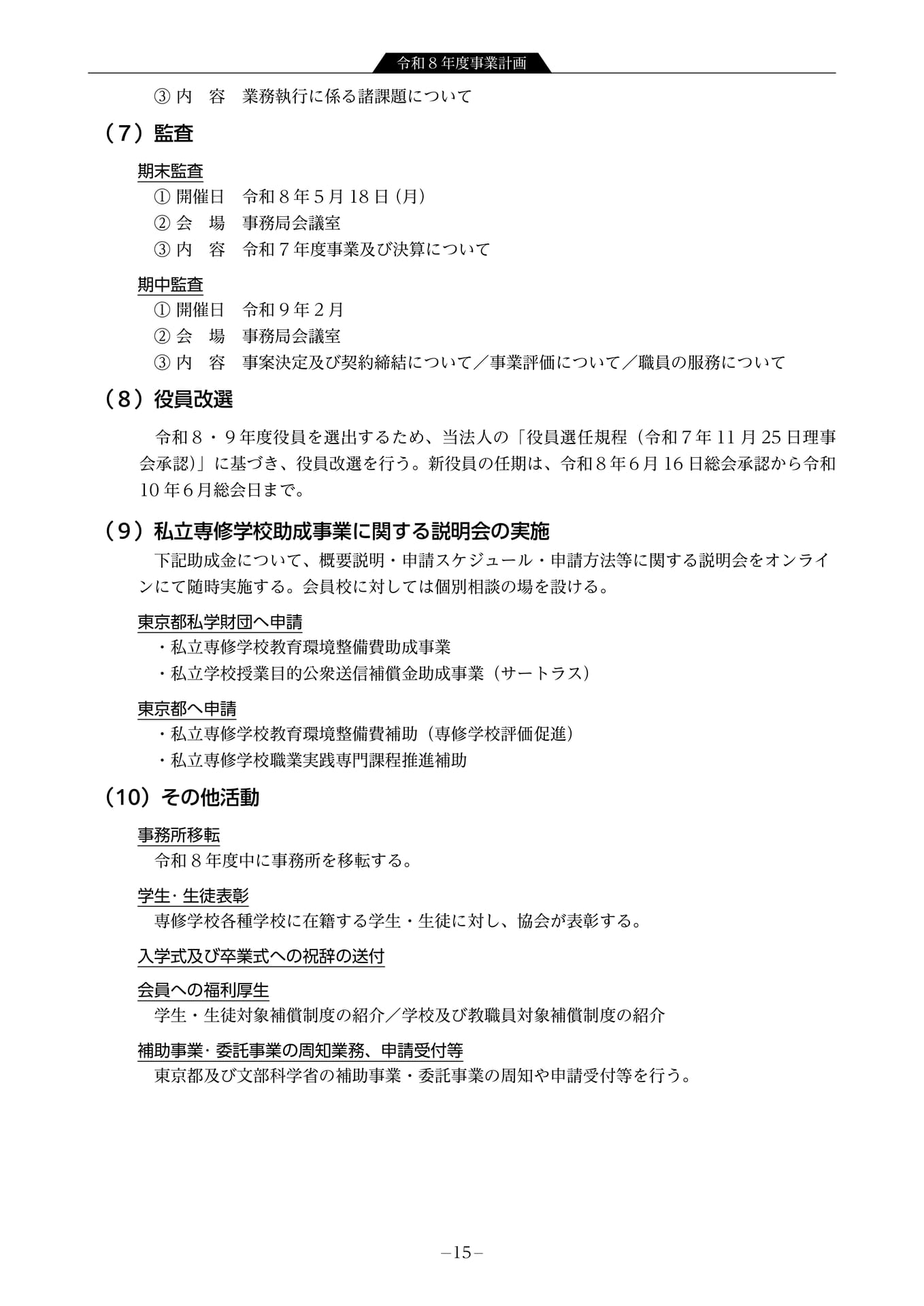 令和8年度事業計画 法人運営・その他(17ページ目)