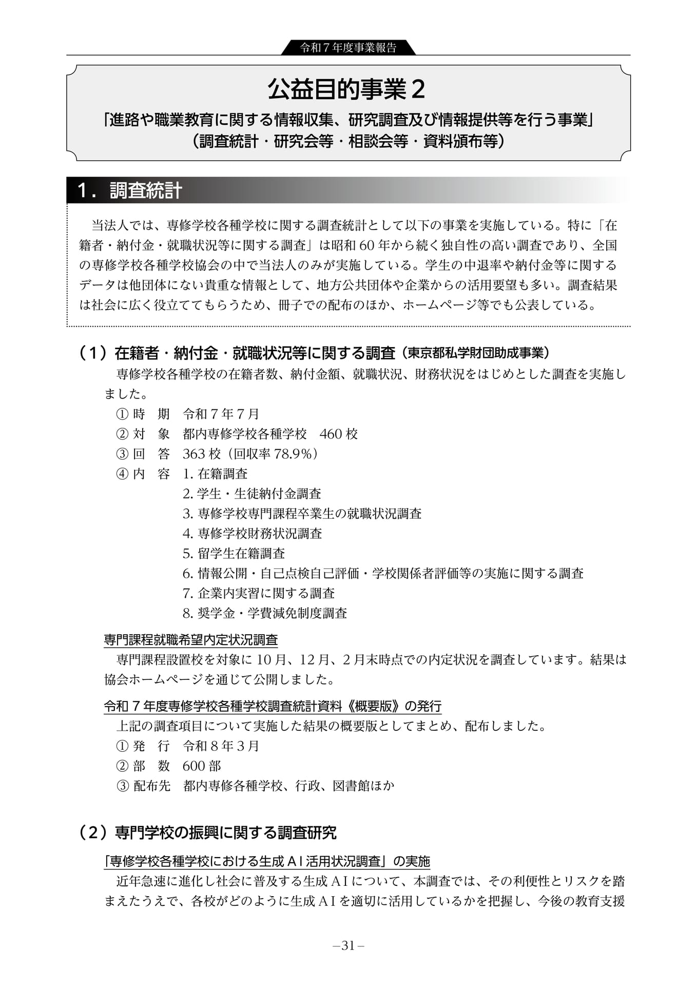 令和7年度事業報告 情報収集提供事業1(33ページ目)