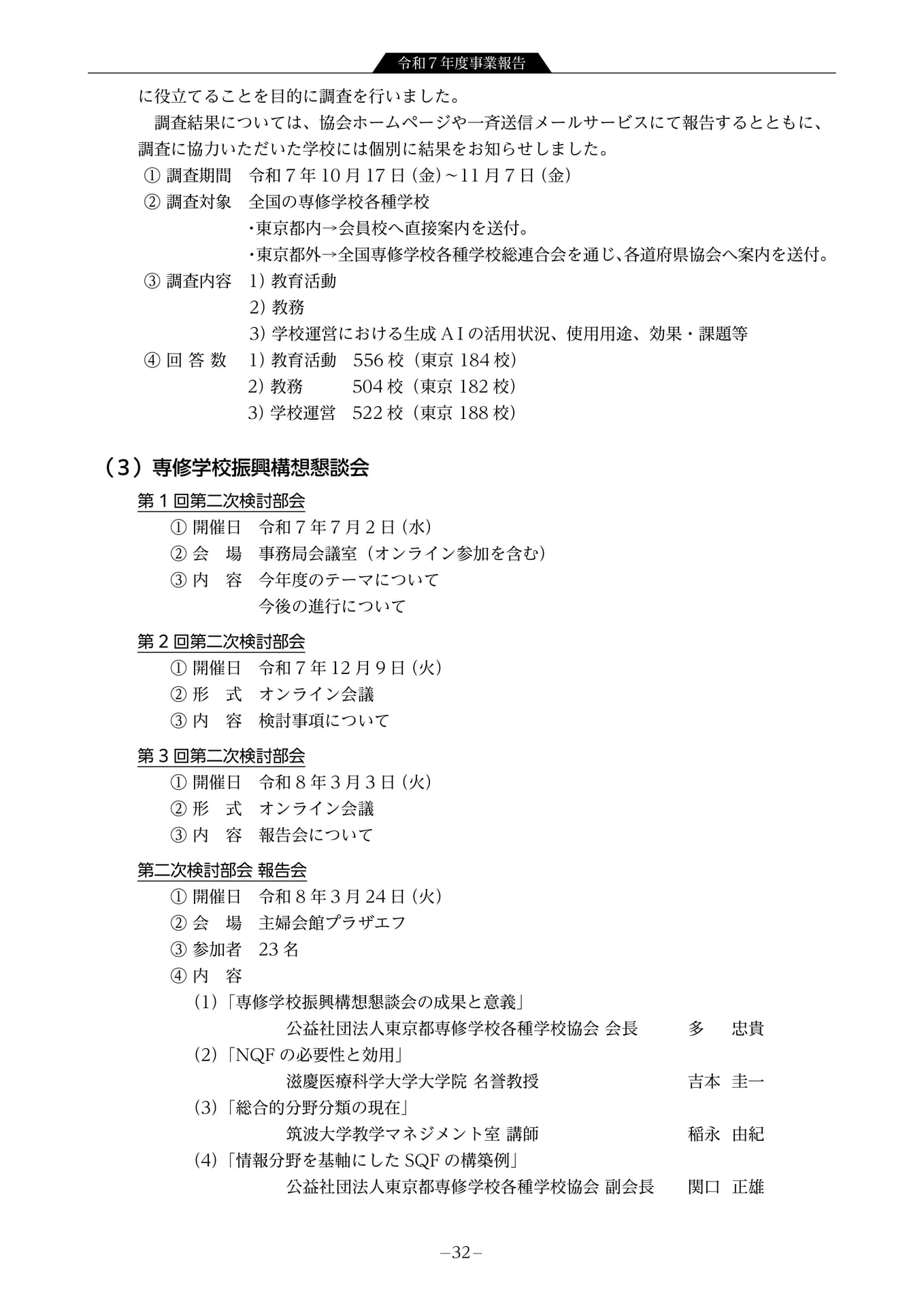 令和7年度事業報告 情報収集提供事業2(34ページ目)