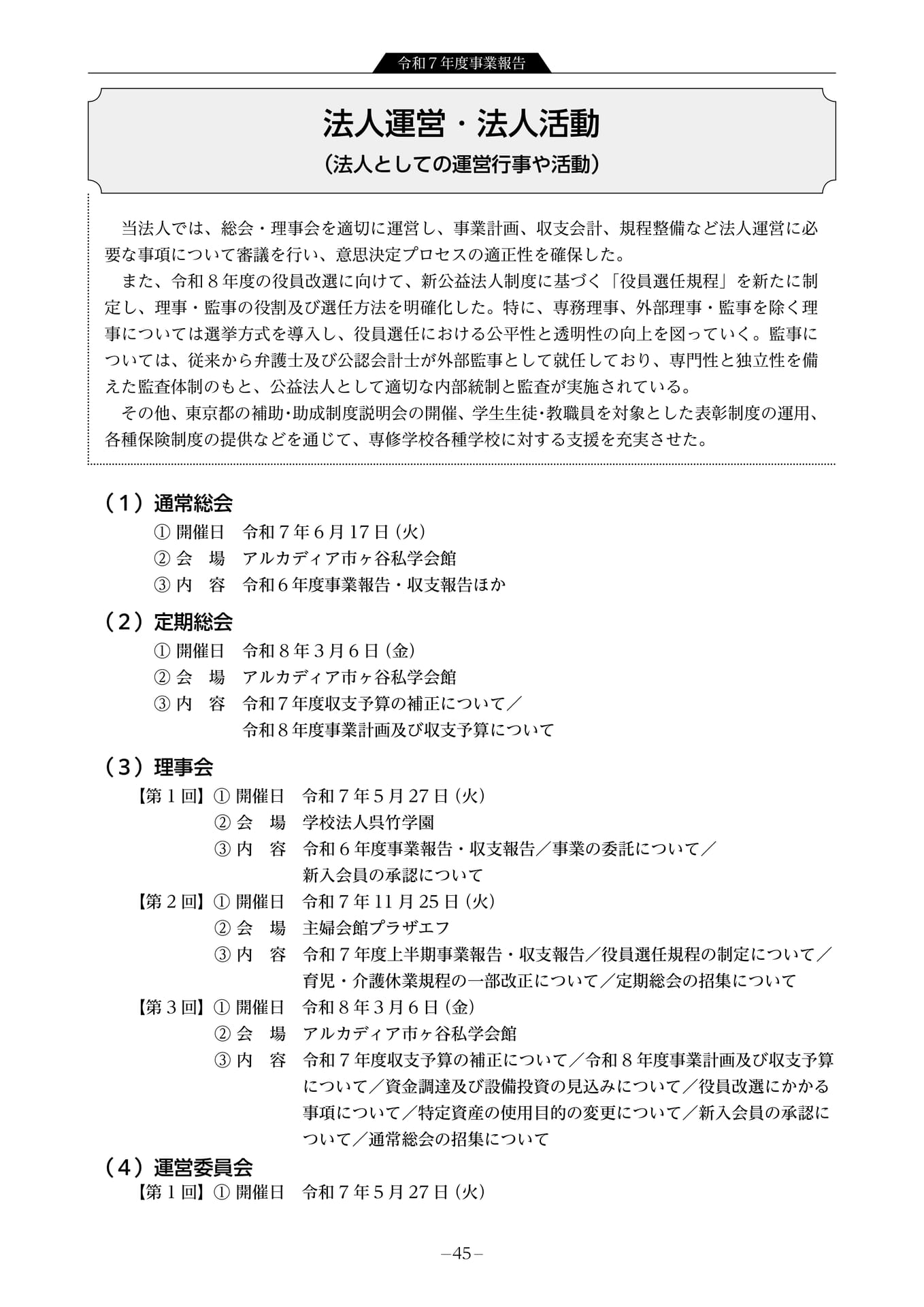 令和7年度事業報告 法人運営1(47ページ目)