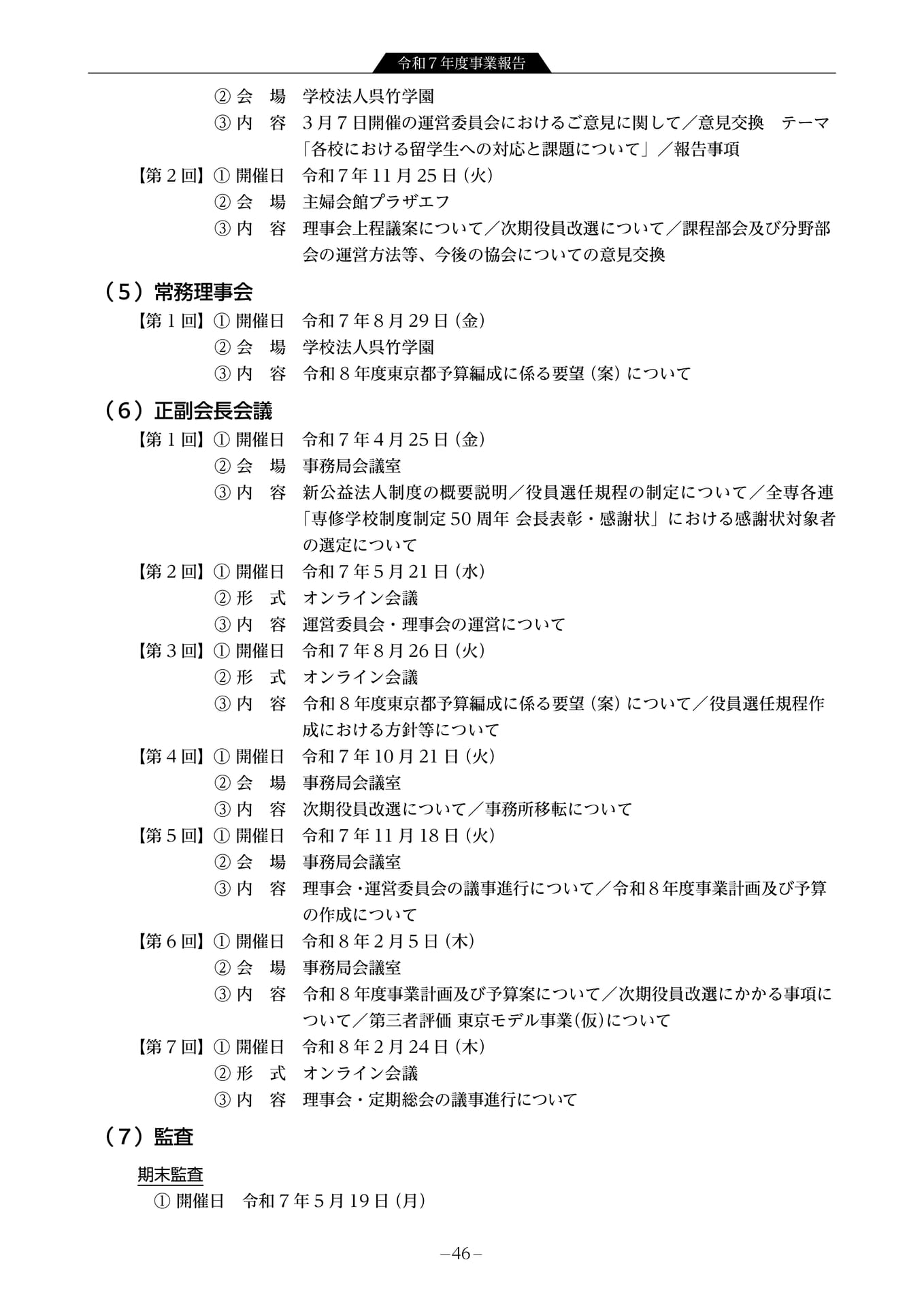 令和7年度事業報告 法人運営2(48ページ目)