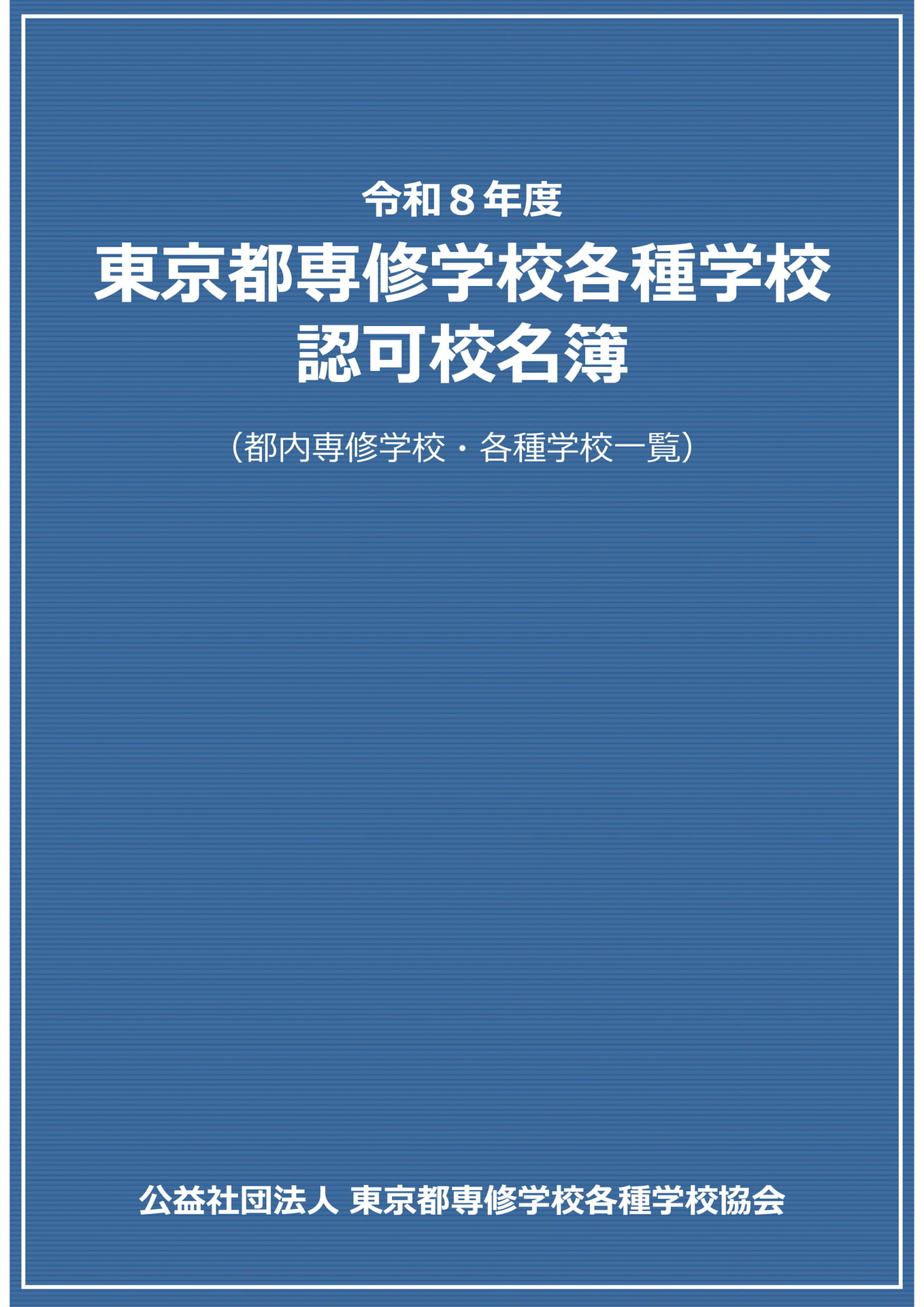 令和8年度東京都専修学校各種学校認可校名簿(1ページ目)