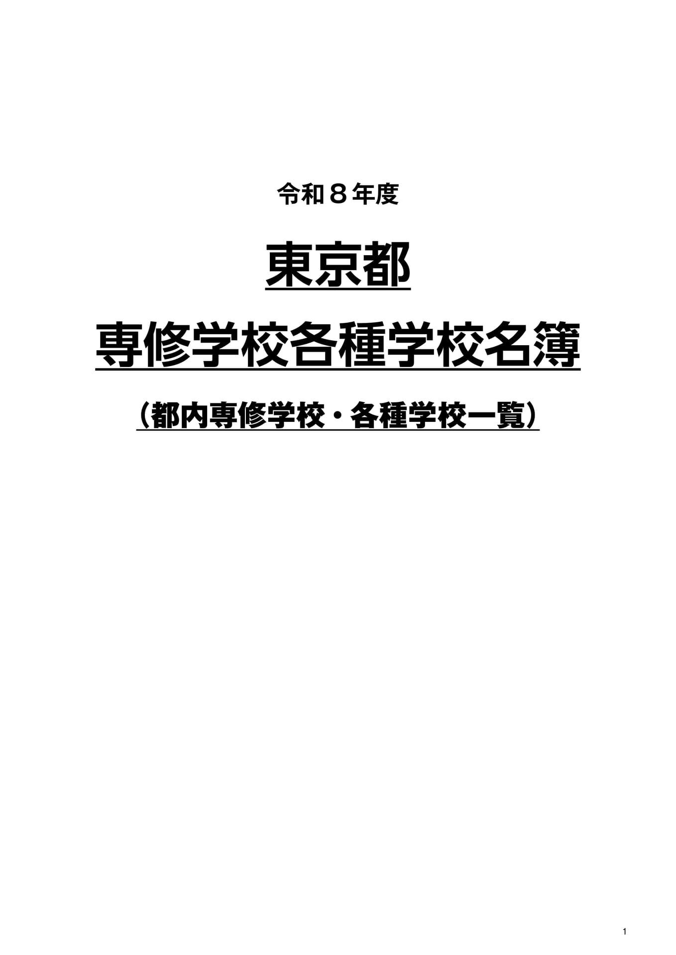 令和8年度東京都専修学校各種学校名簿(3ページ目)