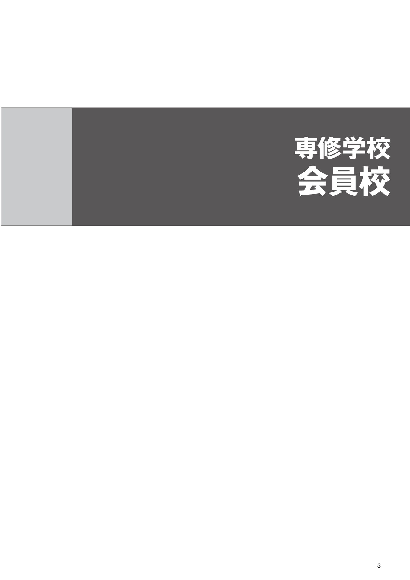専修学校 会員校(5ページ目)