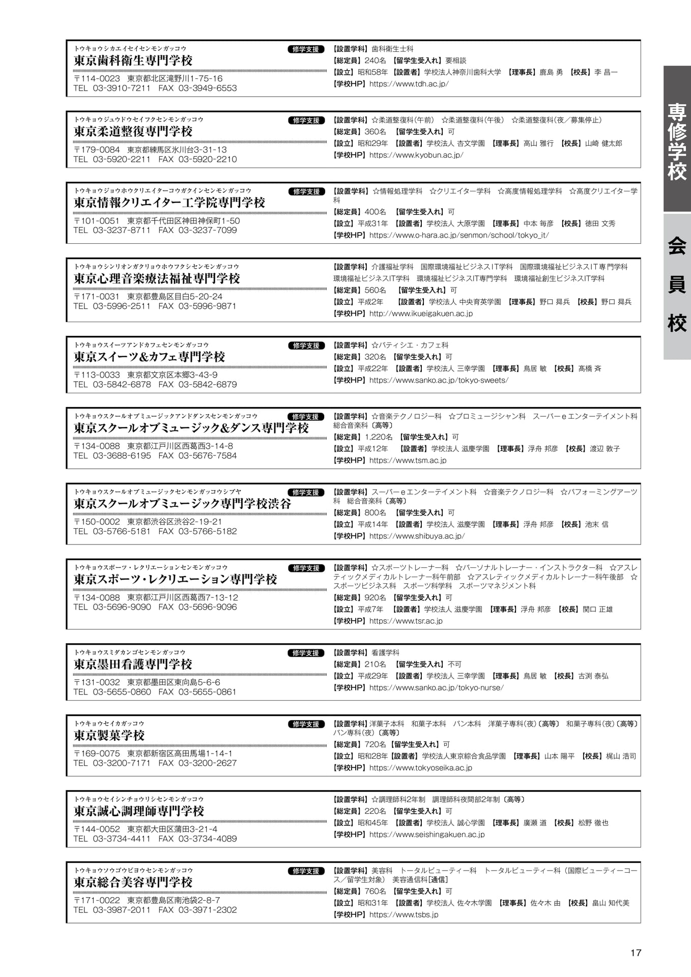 専修学校 会員校一覧(14)(19ページ目)