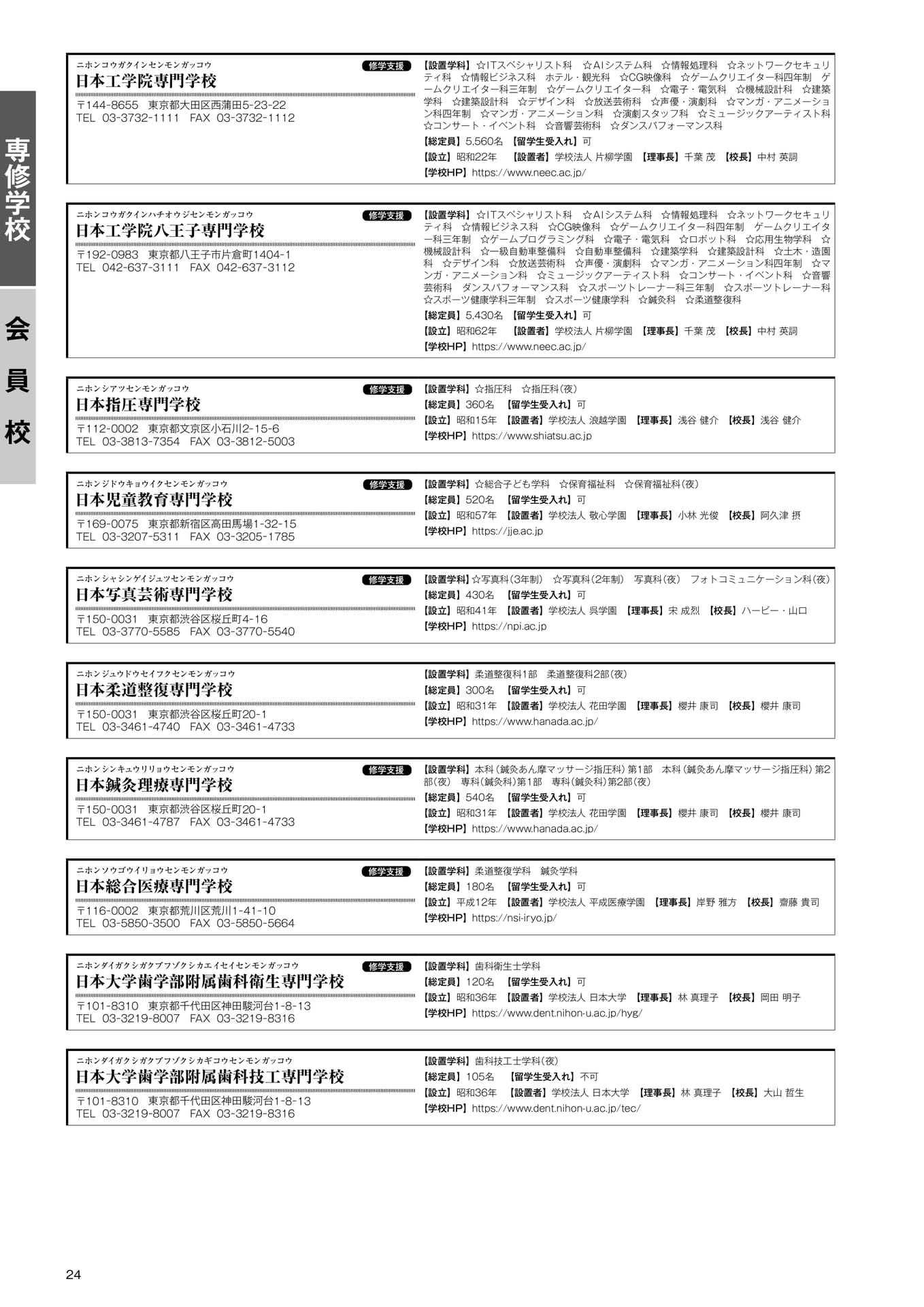 専修学校 会員校一覧(21)(26ページ目)