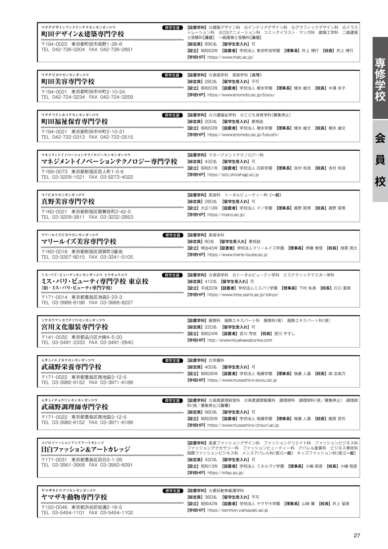 専修学校 会員校一覧(24)(29ページ目)