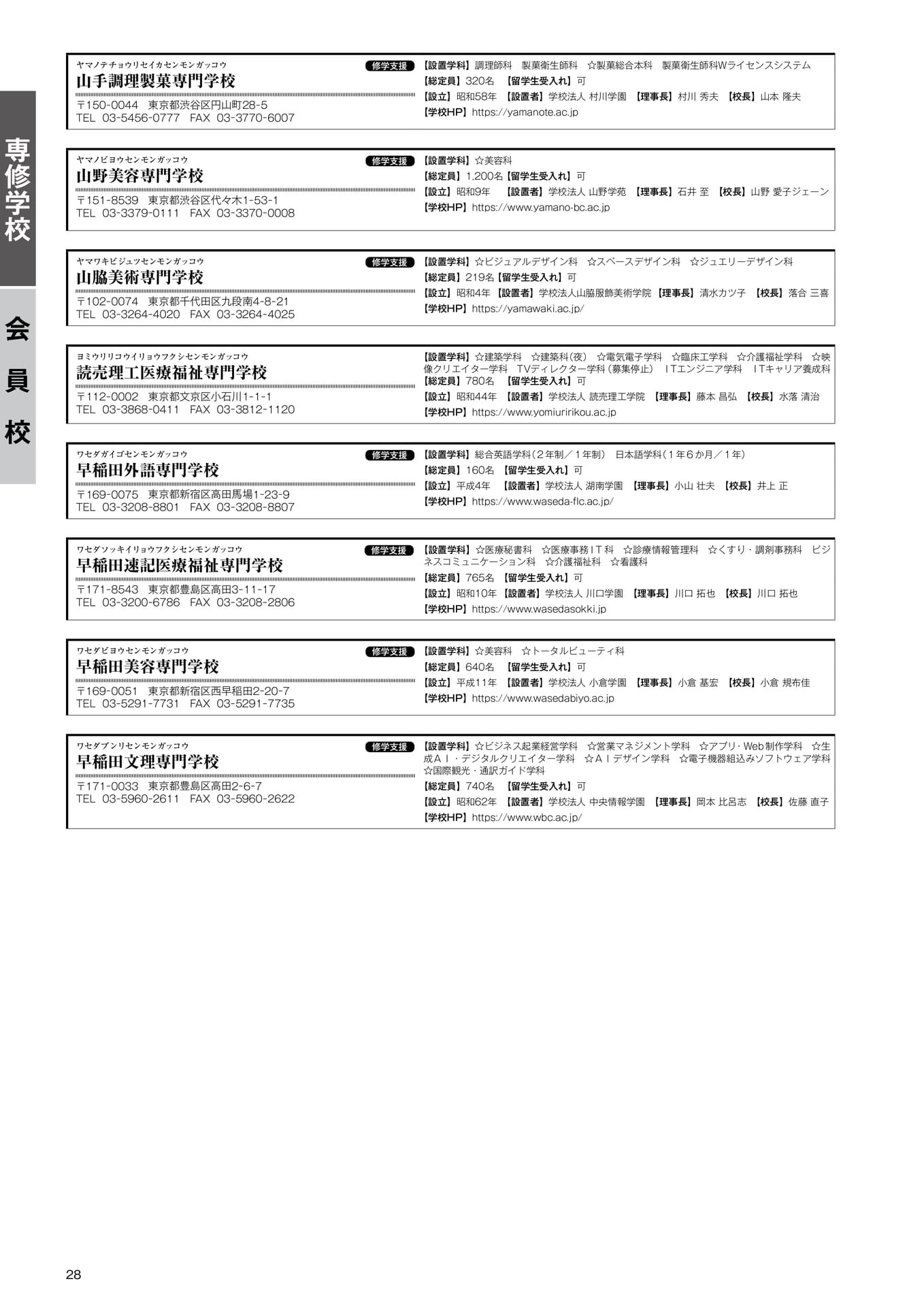 専修学校 会員校一覧(25)(30ページ目)