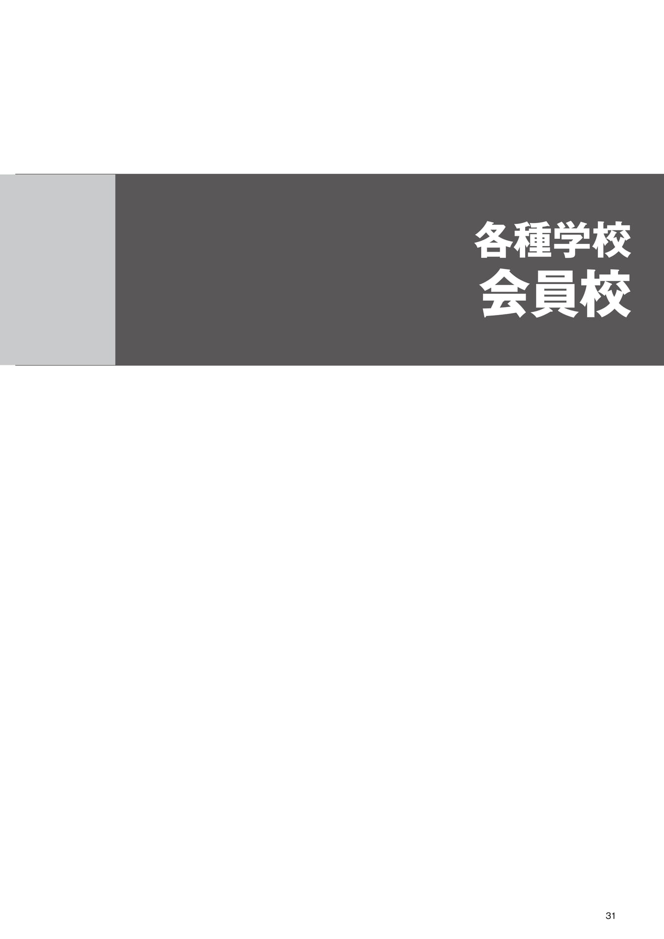各種学校 会員校(33ページ目)