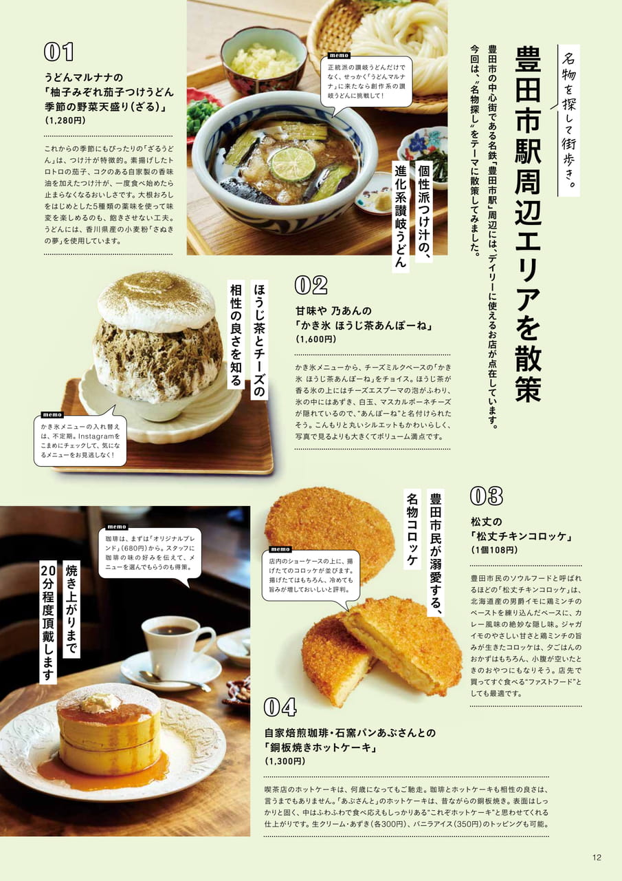 12_豊田市駅周辺エリアを散策（12ページ目）