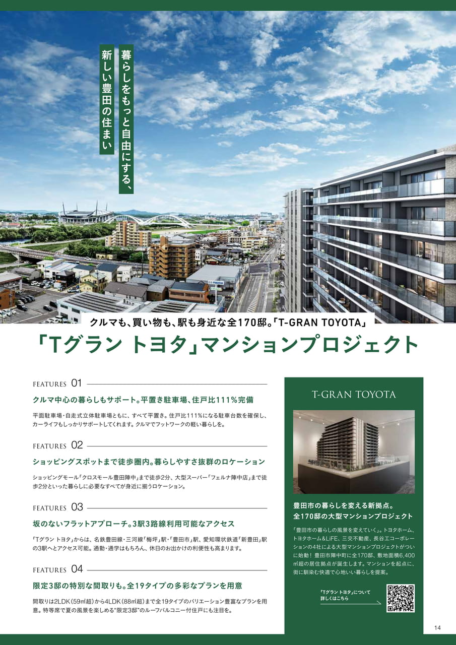 14_Tグラントヨタ　マンションプロジェクト（14ページ目）