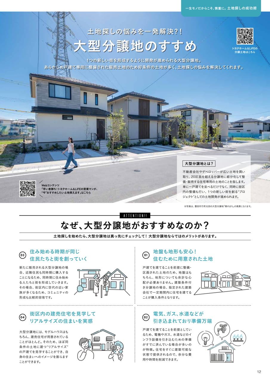 12_大型分譲地のすすめ（12ページ目）