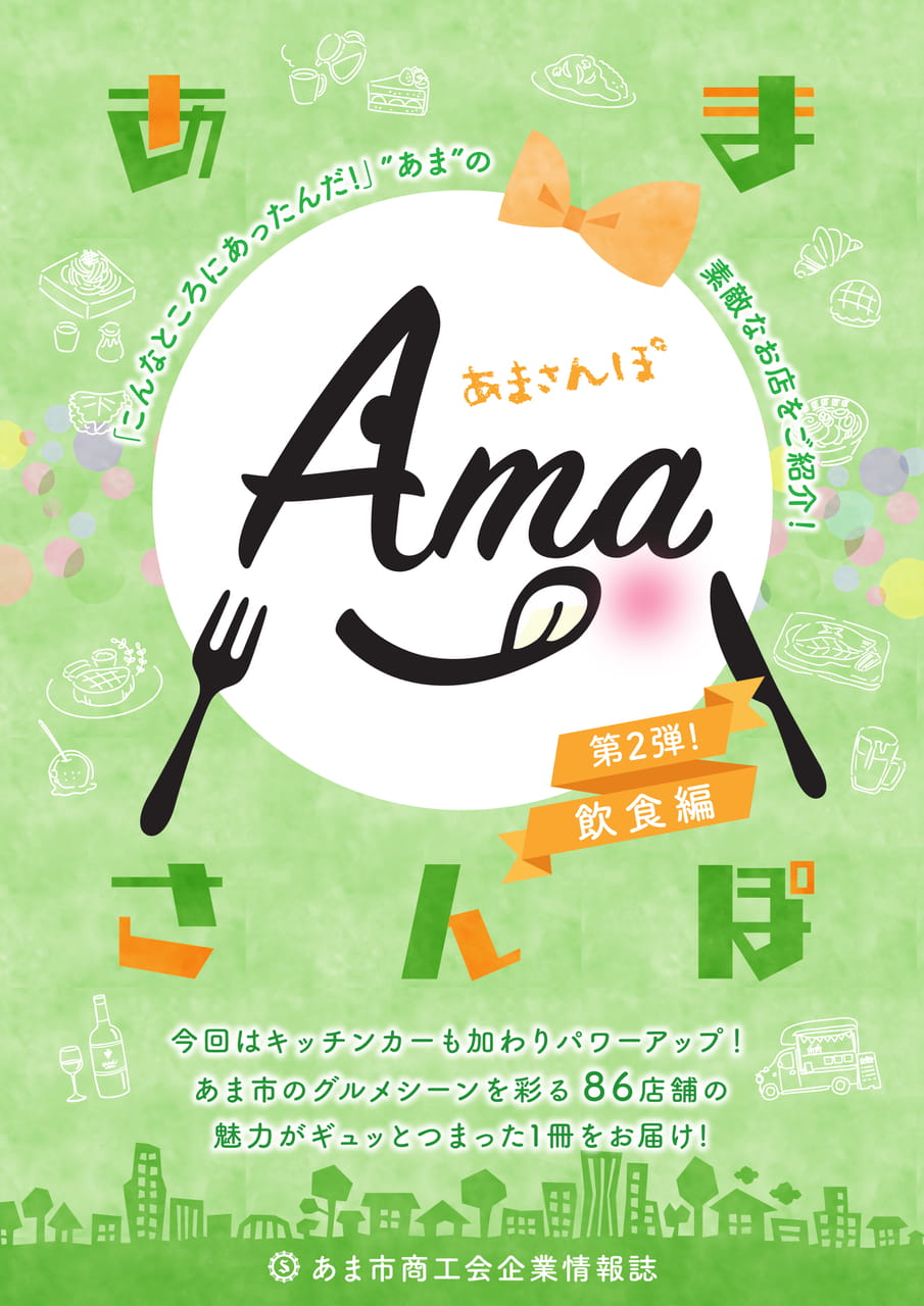あまさんぽ_飲食編第2弾_P01(1ページ目)