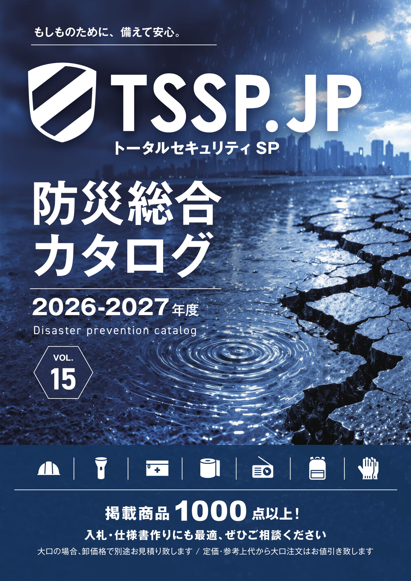 防災総合カタログ 2026-2027(1ページ目)