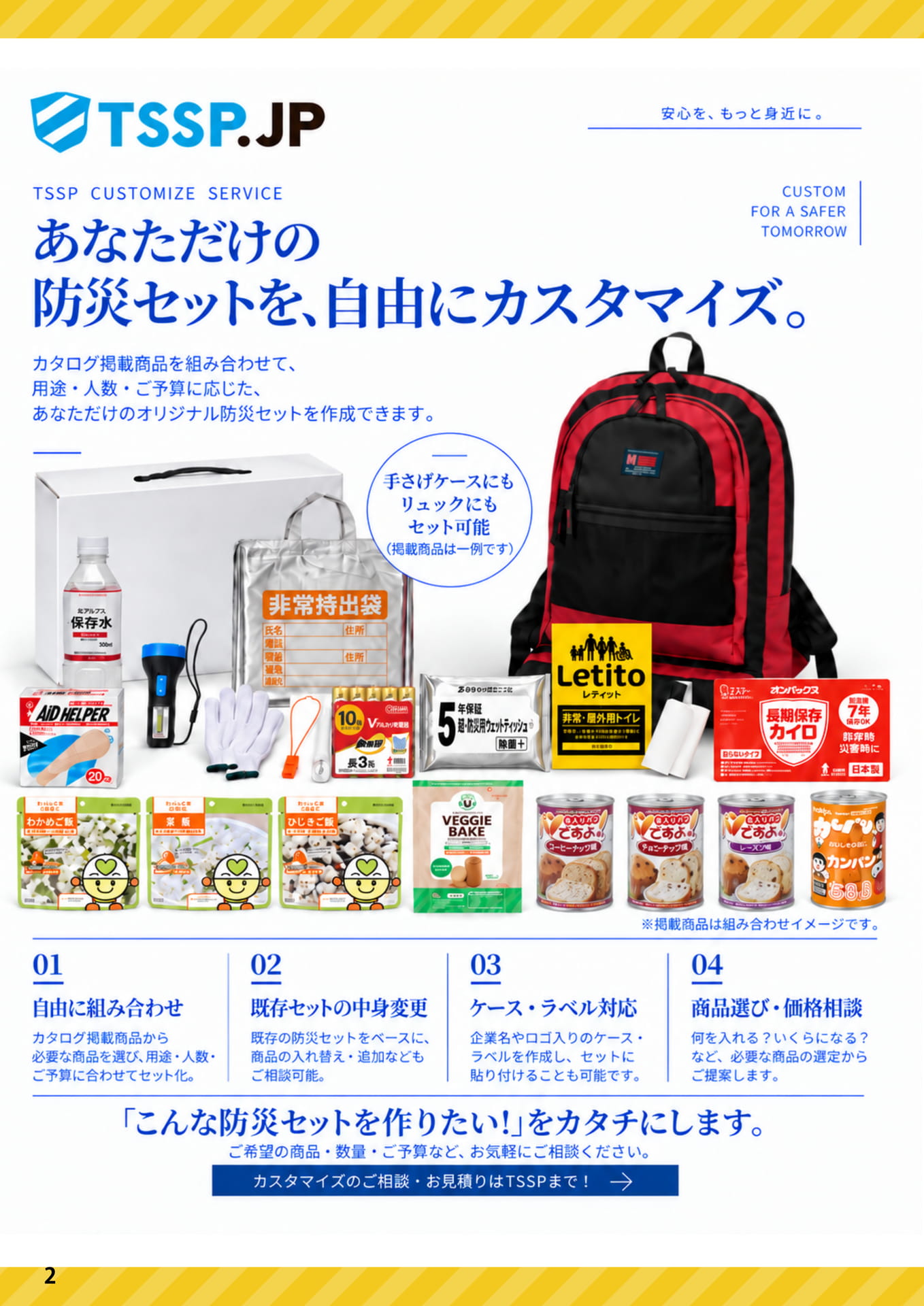 防災セットのカスタマイズ(4ページ目)