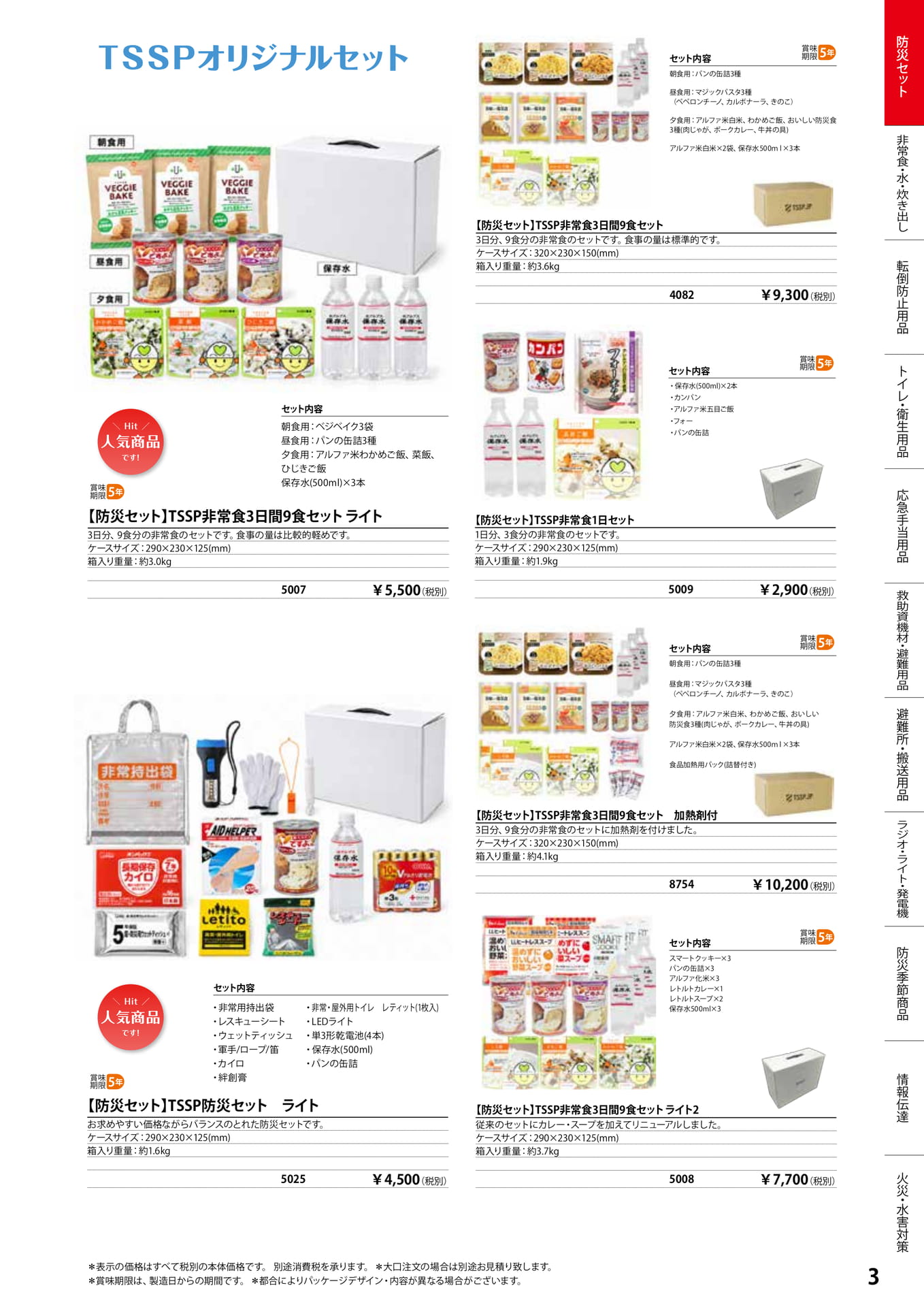 防災セット(5ページ目)
