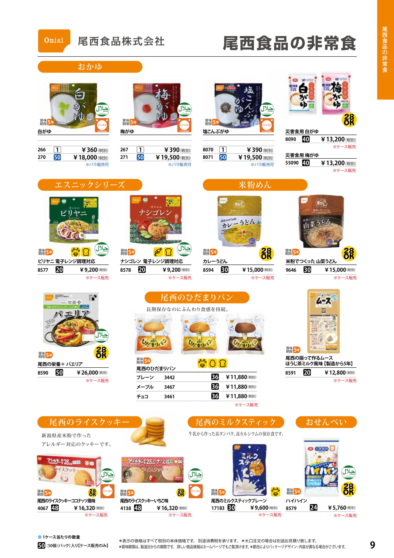 尾西食品の非常食(11ページ目)