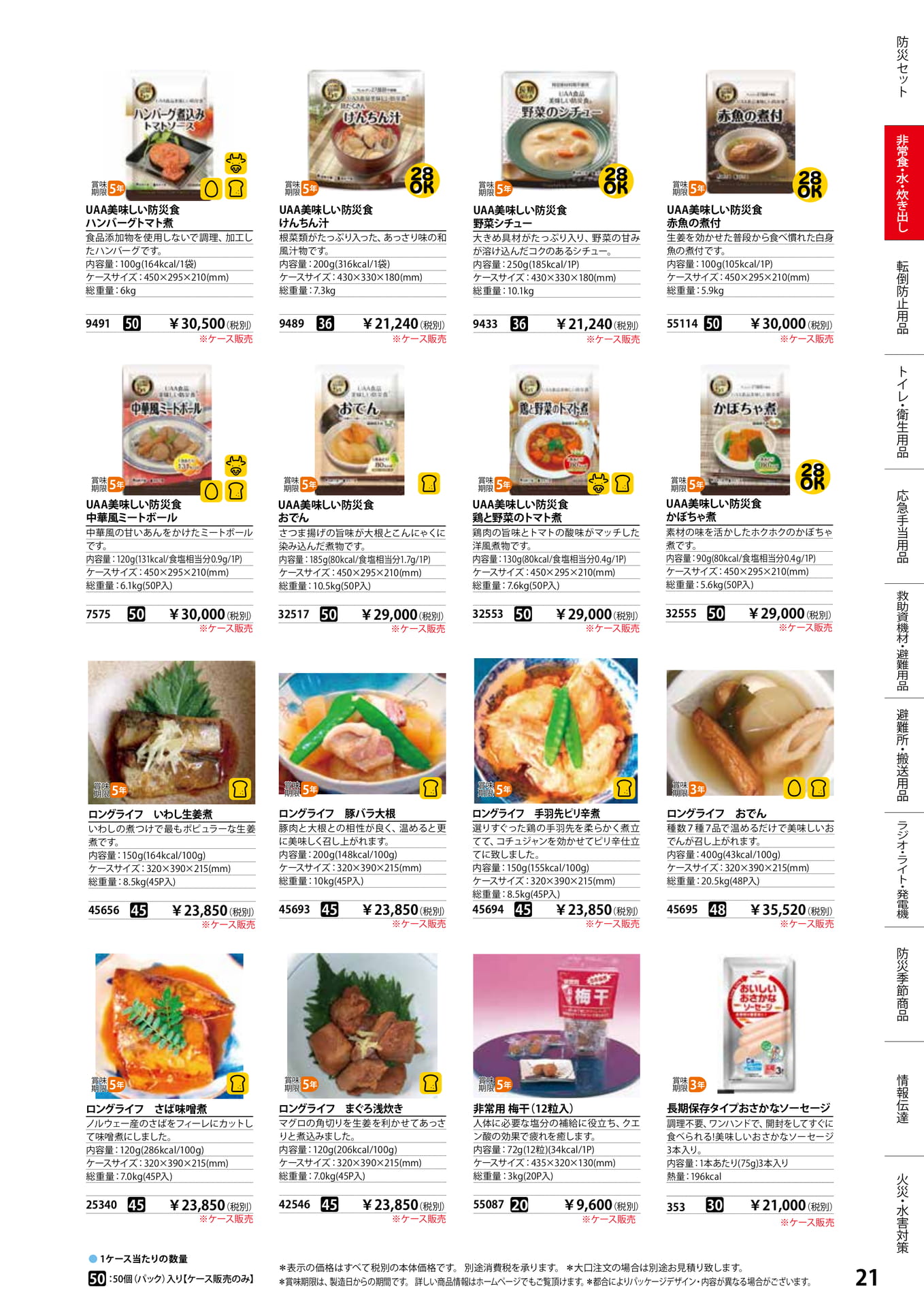 美味しい防災食シリーズ(23ページ目)