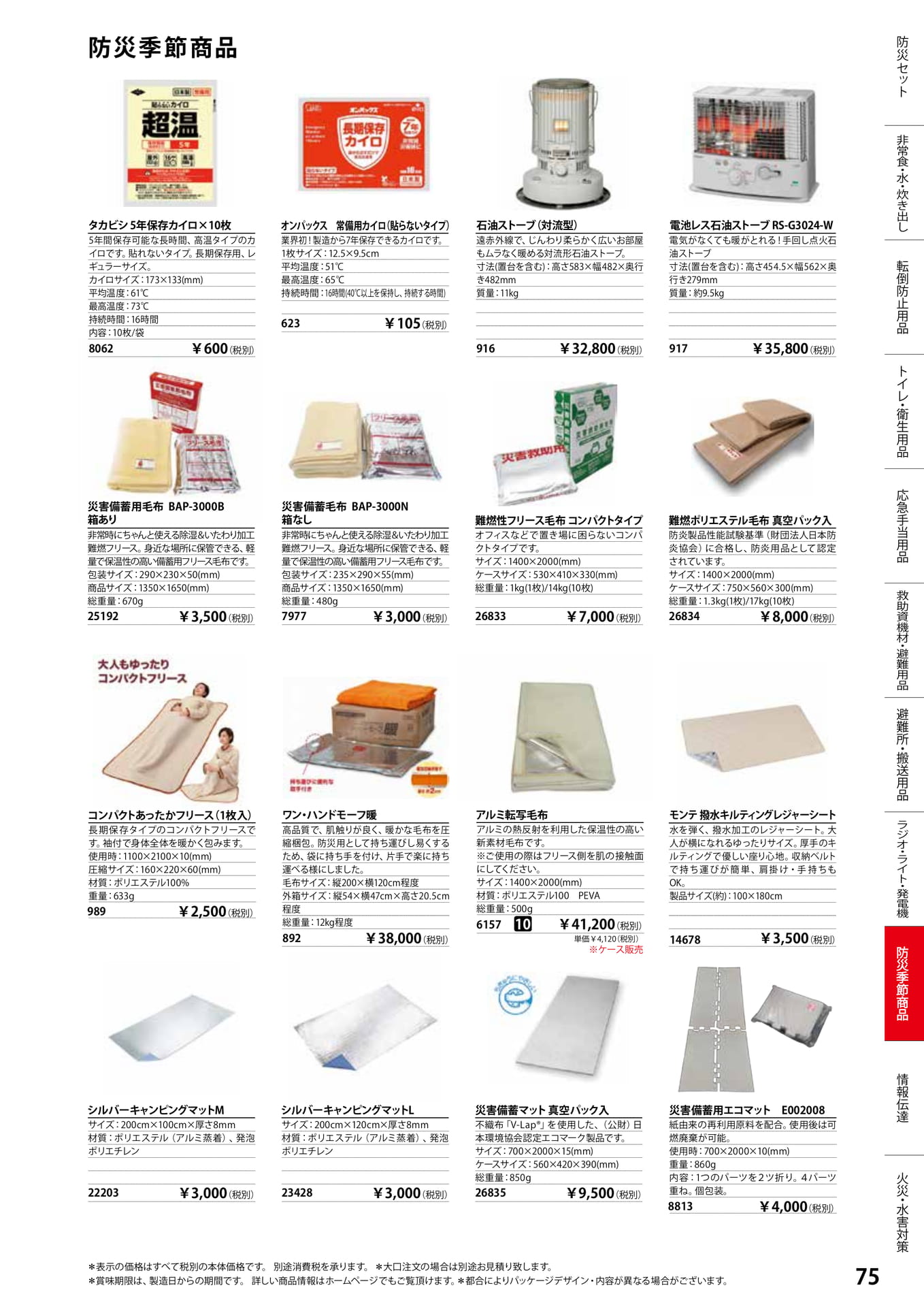 防災季節商品・毛布(77ページ目)