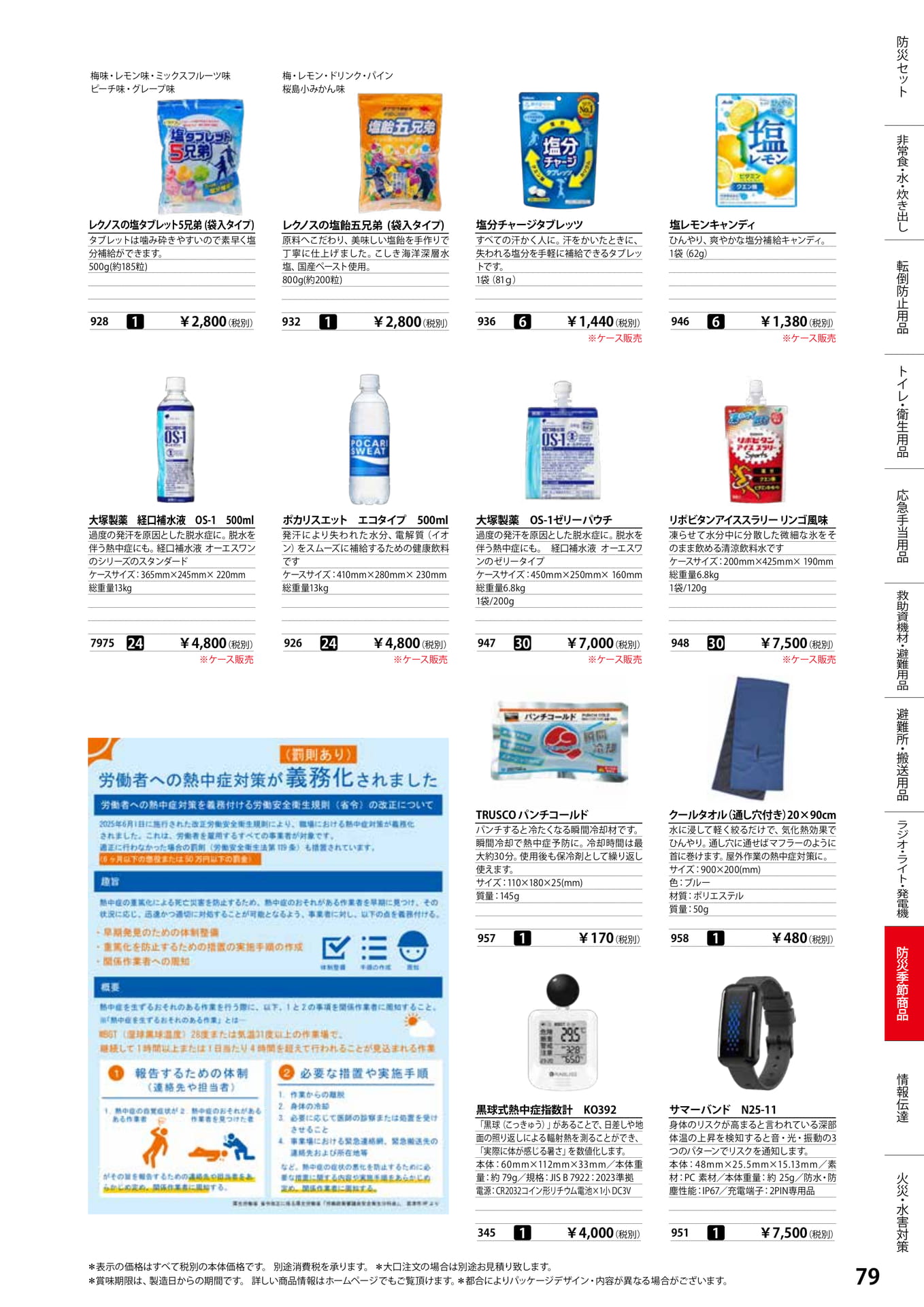 熱中症対策・飲料(81ページ目)