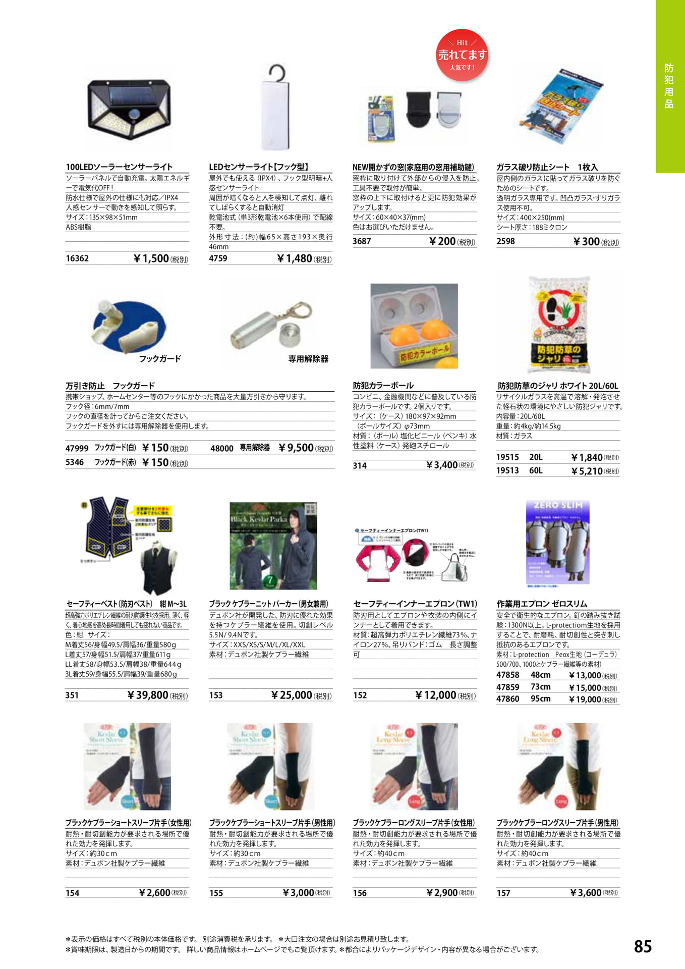防犯・防災用品(87ページ目)