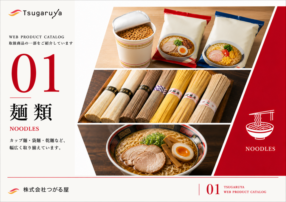 つがる屋 WEBカタログ 麺類（1ページ目）