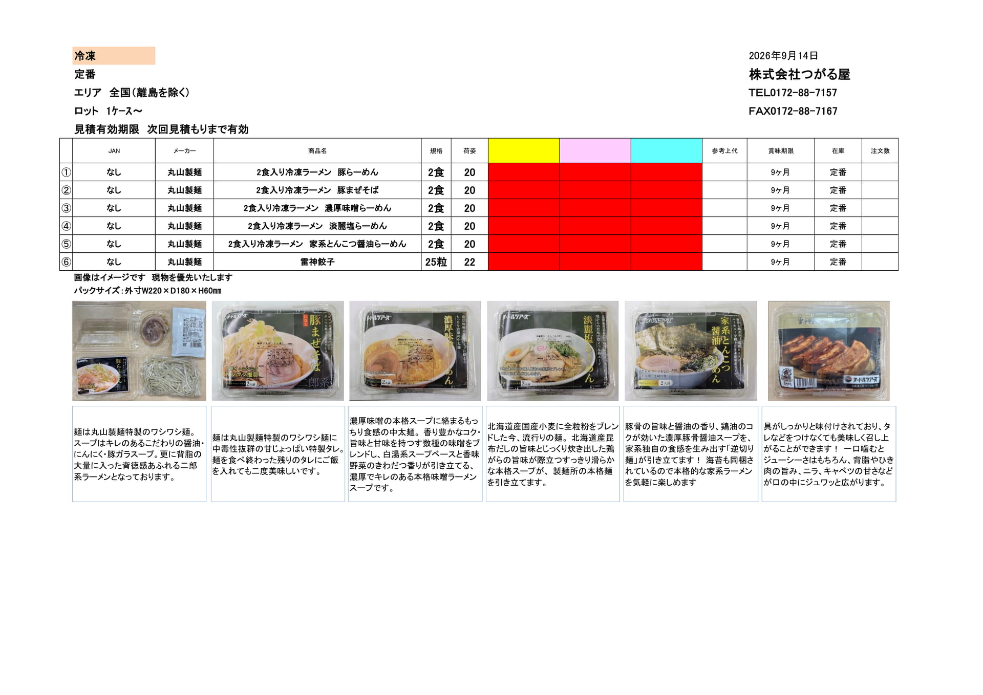 丸山製麺（18ページ目）