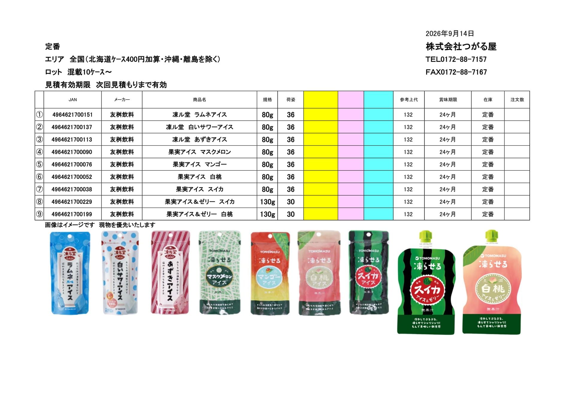 友桝飲料(22ページ目)