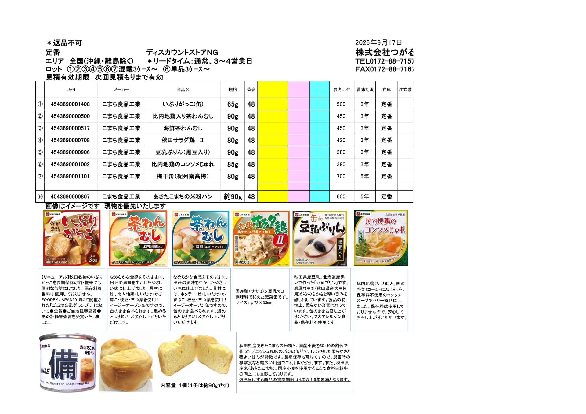 こまち食品（22ページ目）