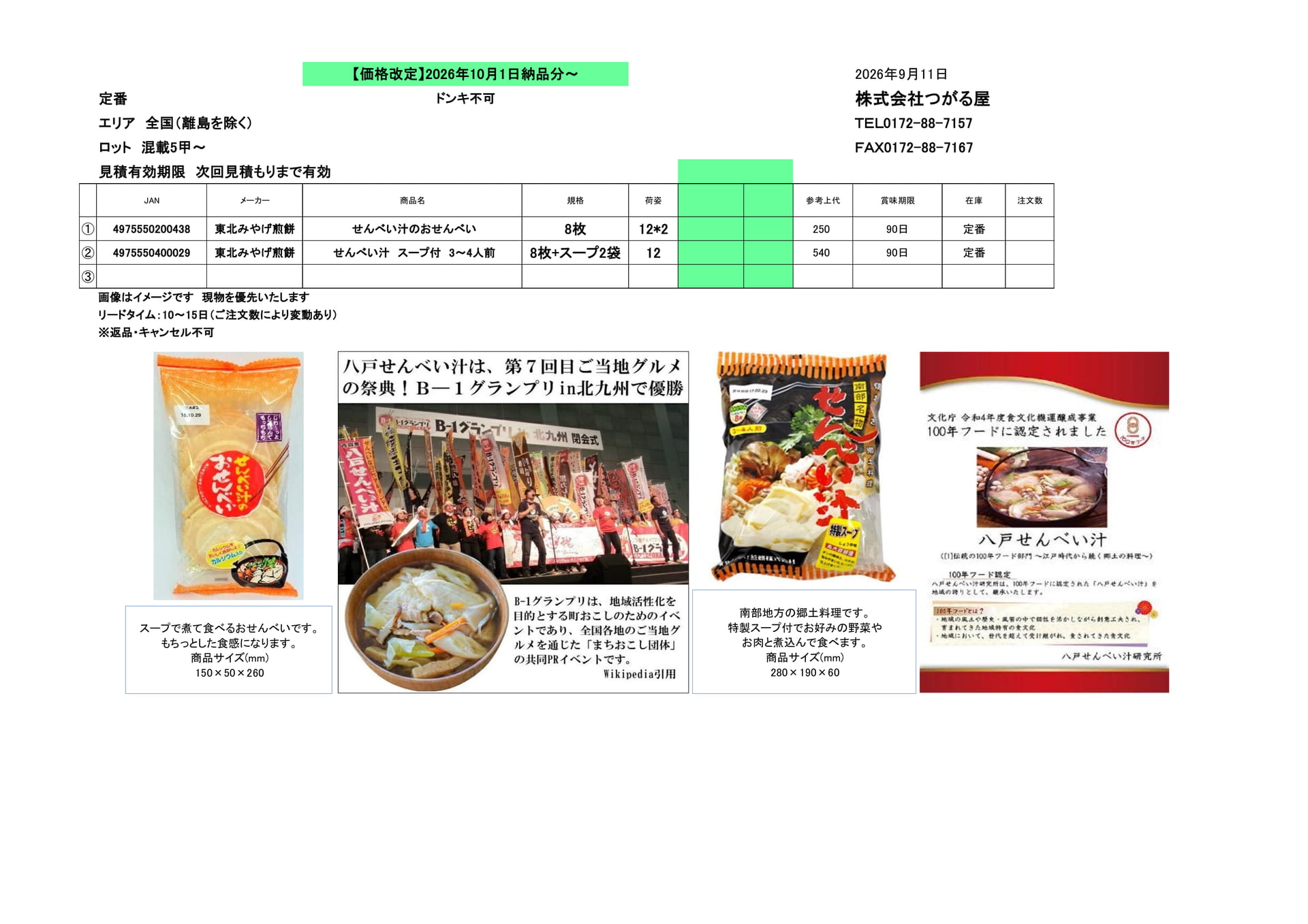 東北みやげ煎餅(2ページ目)