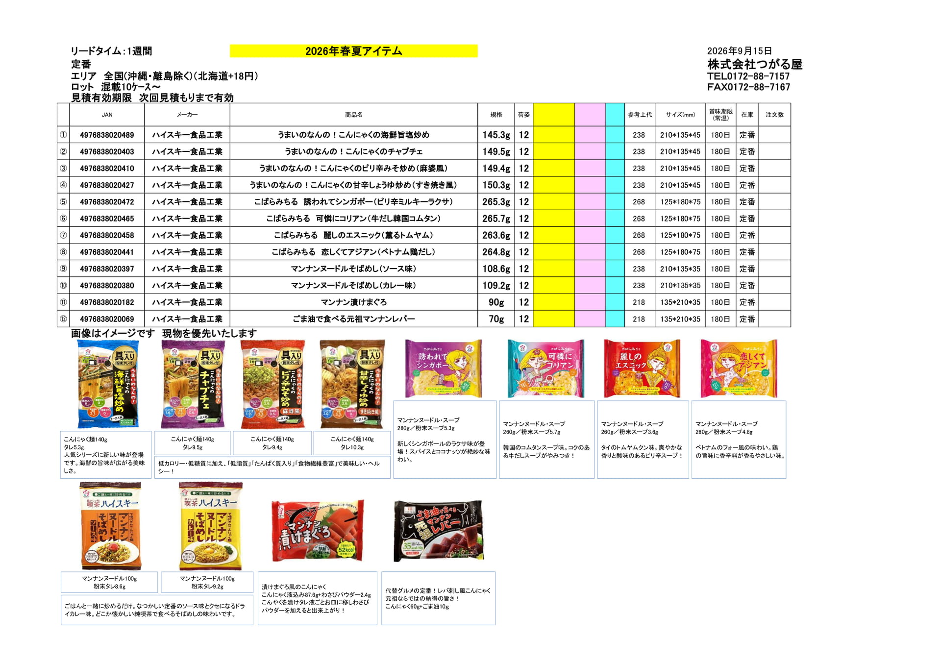 ハイスキー食品工業(7ページ目)
