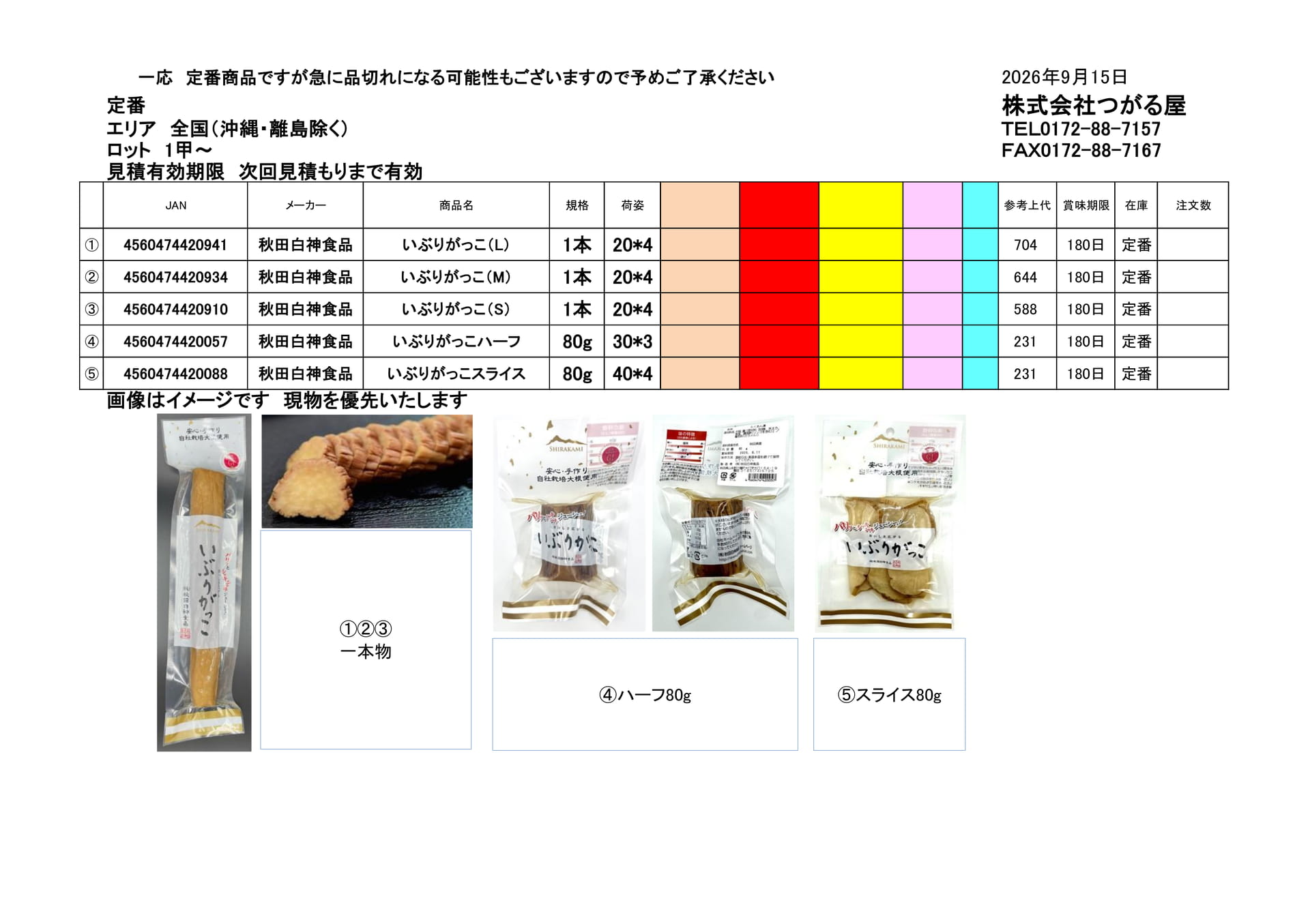 秋田白神食品(17ページ目)
