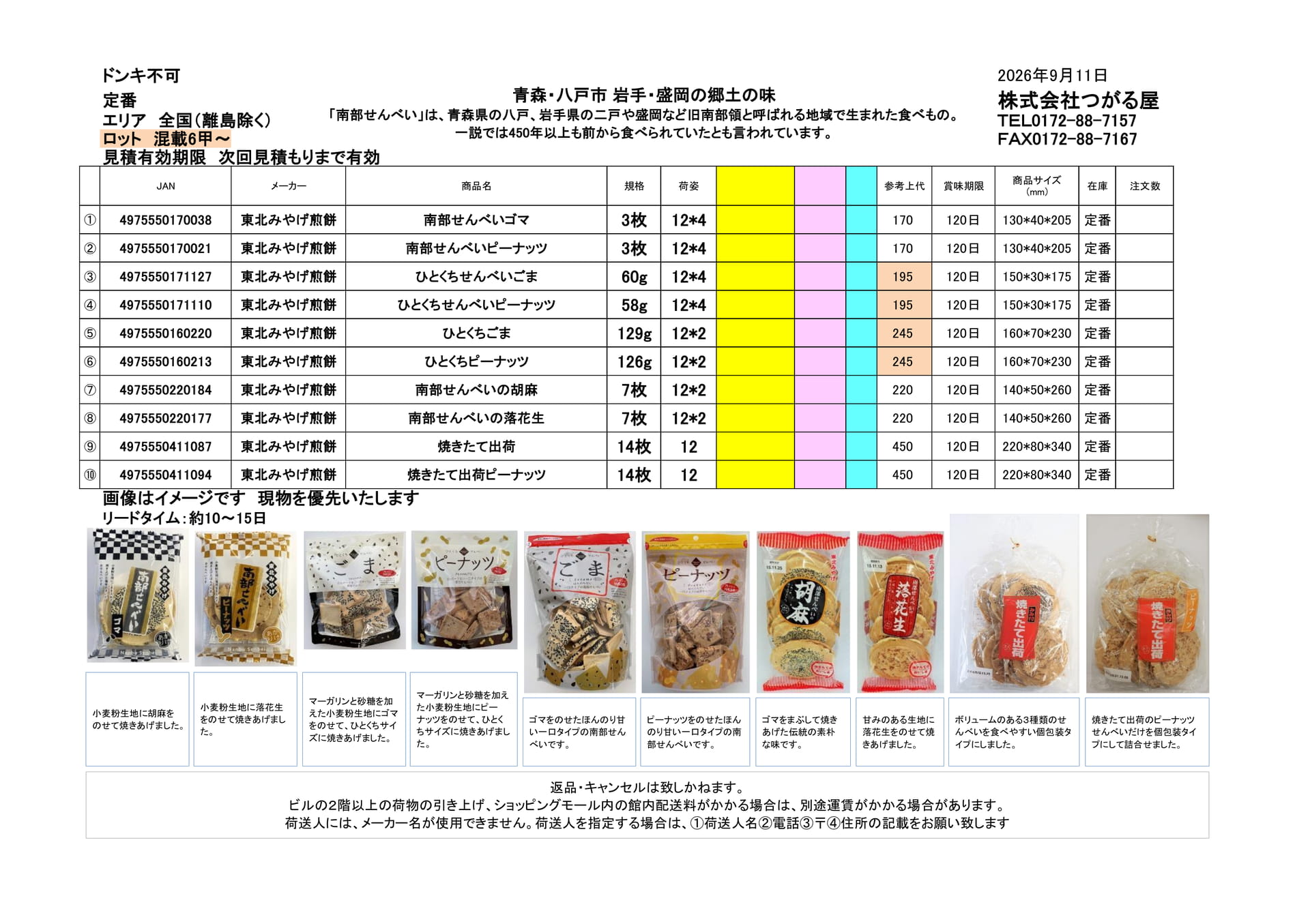 東北みやげ煎餅(3ページ目)