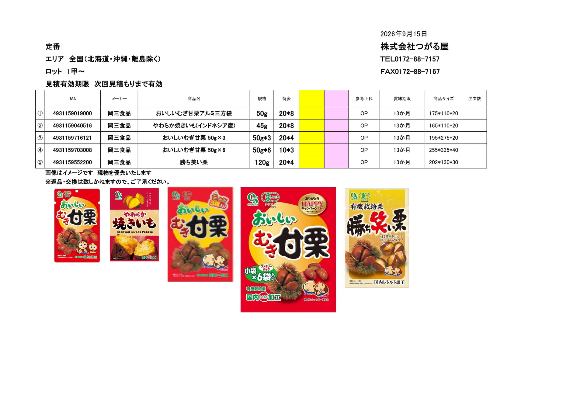 岡三食品(17ページ目)