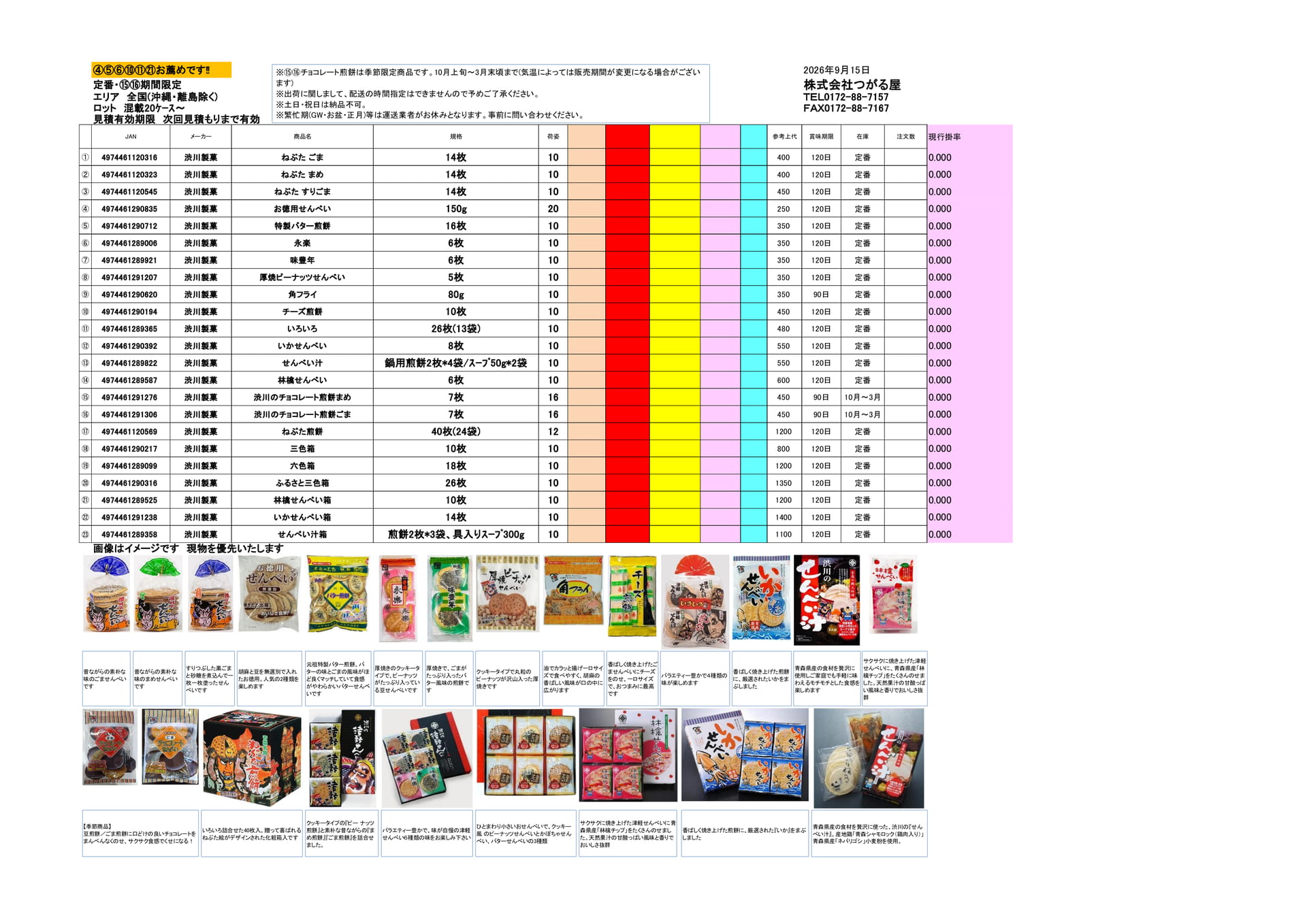 渋川製菓(22ページ目)