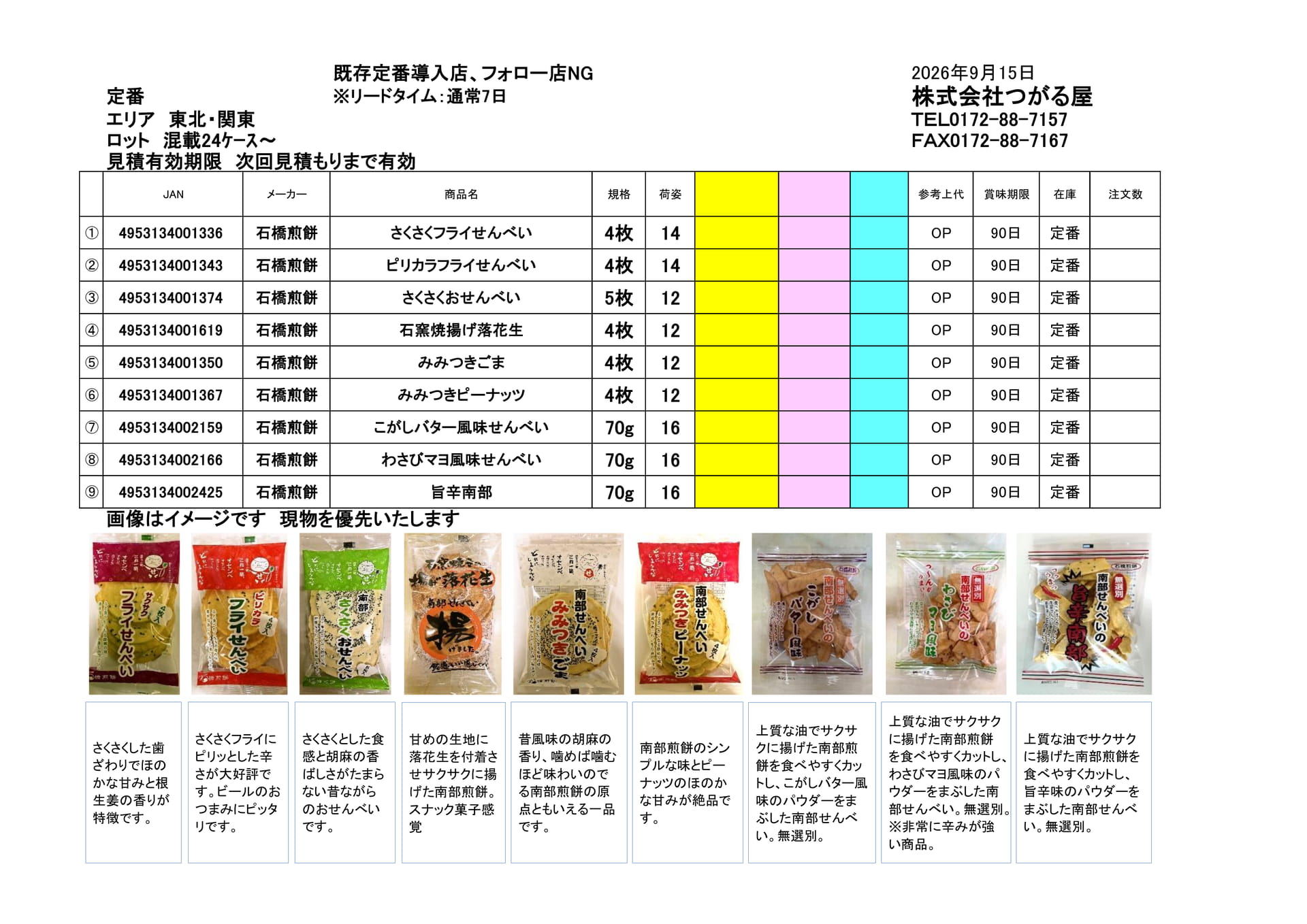 石橋煎餅(26ページ目)
