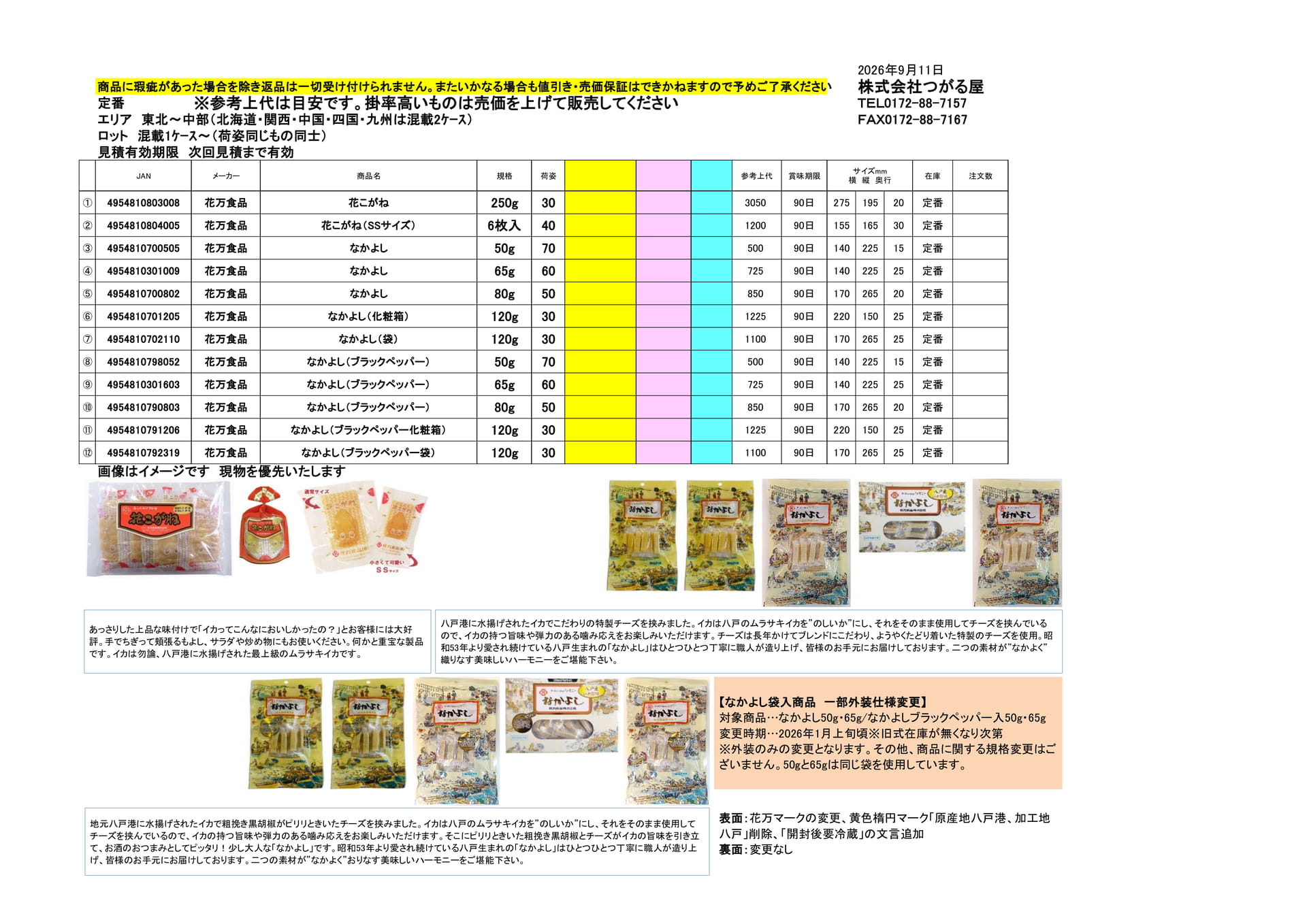 花万食品(4ページ目)