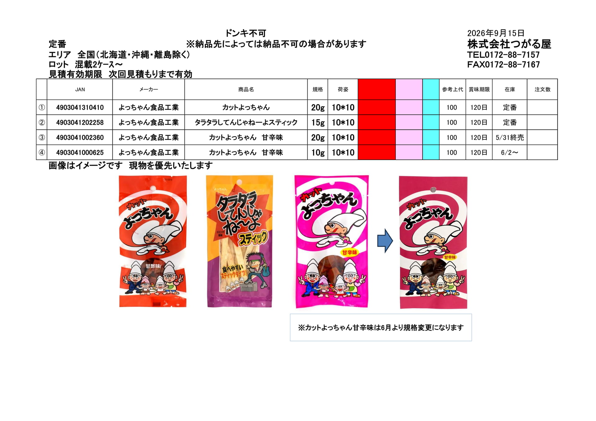 よっちゃん食品工業(10ページ目)