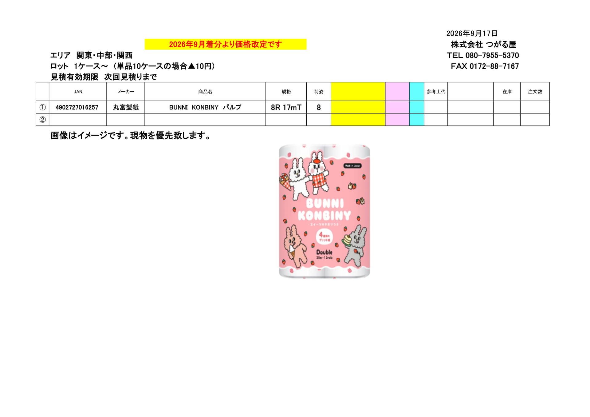 丸富製紙(14ページ目)