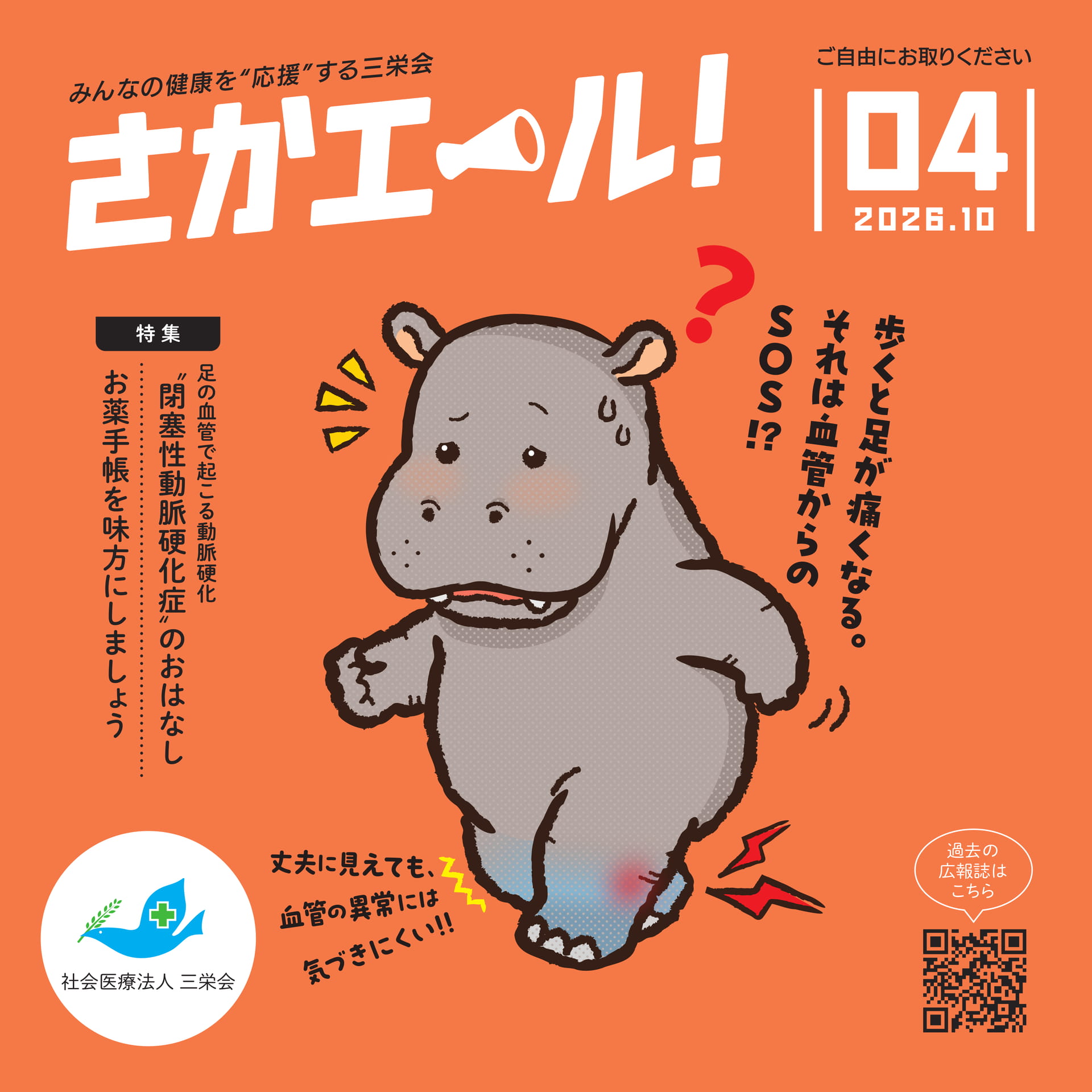 社会医療法人三栄会 広報誌 さかエール!(1ページ目)