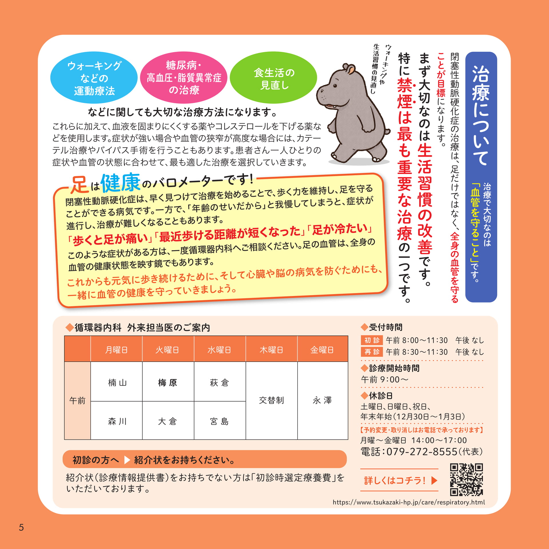 閉塞性動脈硬化症の治療と循環器内科外来案内(5ページ目)