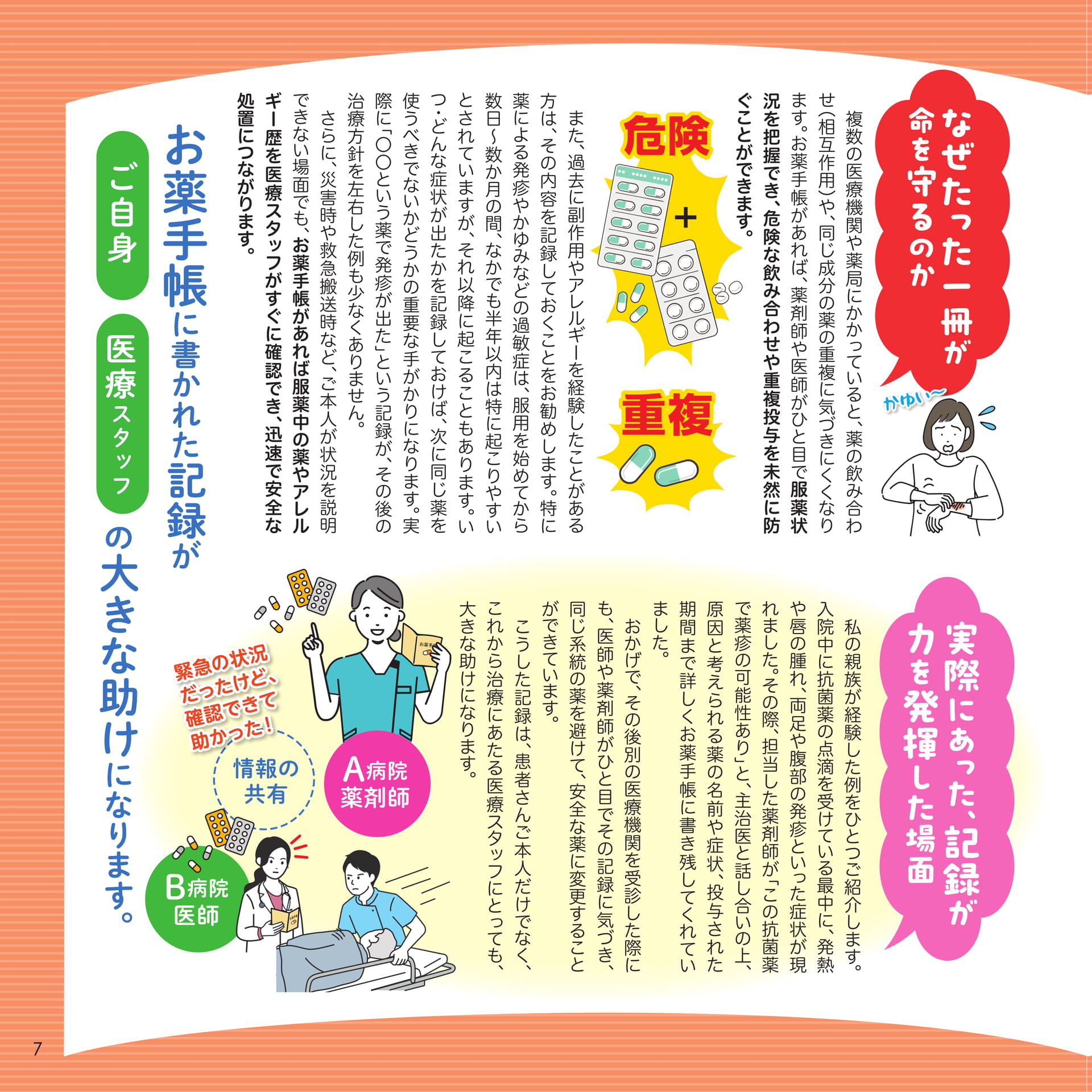 なぜお薬手帳が命を守るのか(7ページ目)
