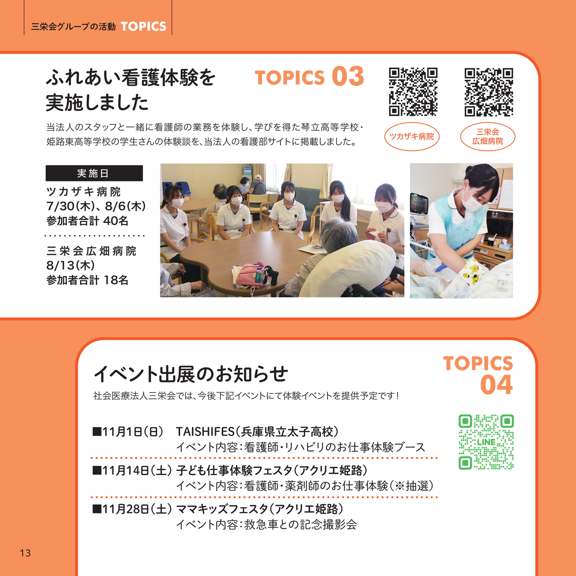 ふれあい看護体験とイベント出展のお知らせ(13ページ目)
