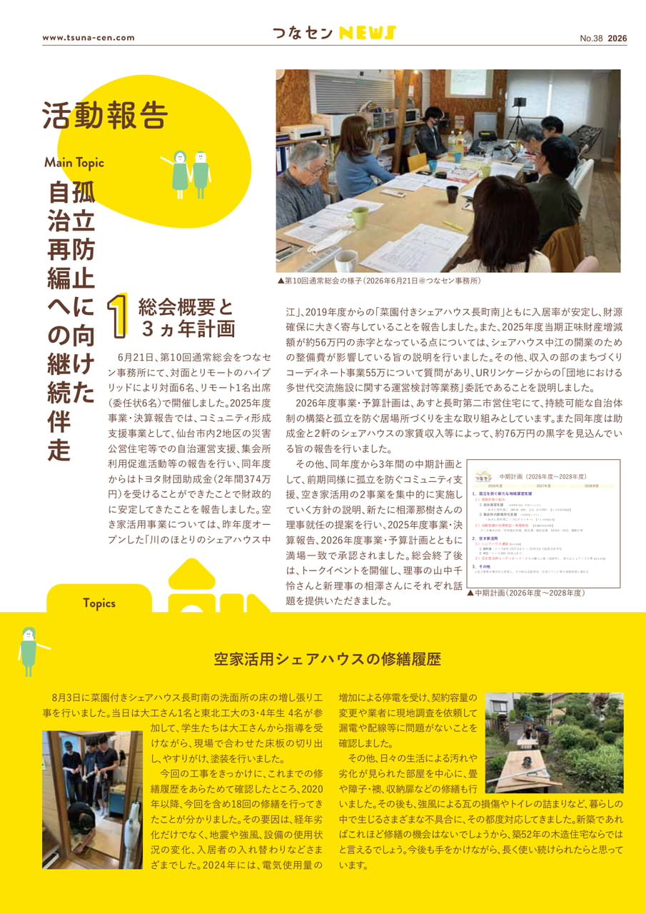 第10回通常総会と空き家活用修繕（2ページ目）