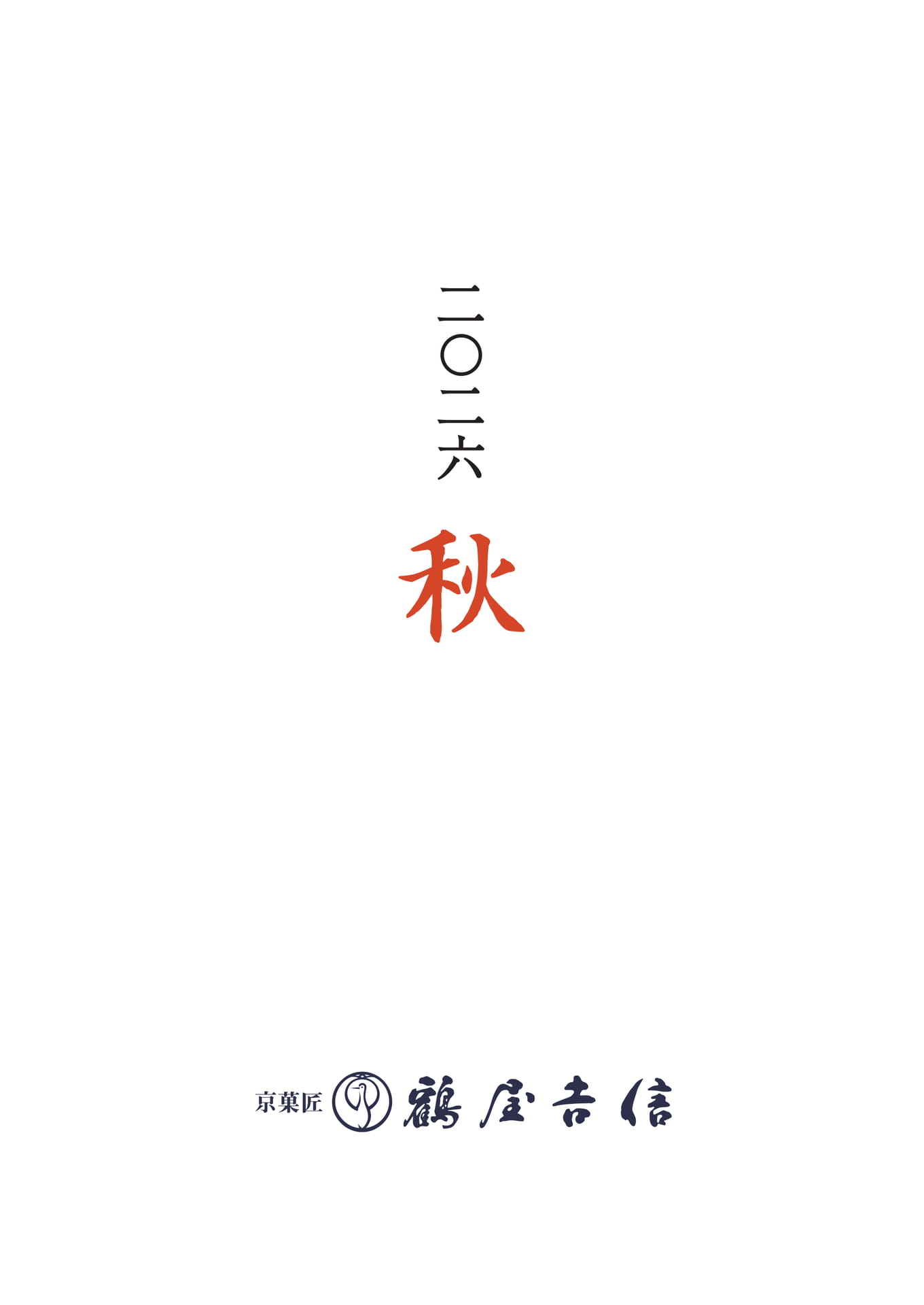 二〇二六（1ページ目）