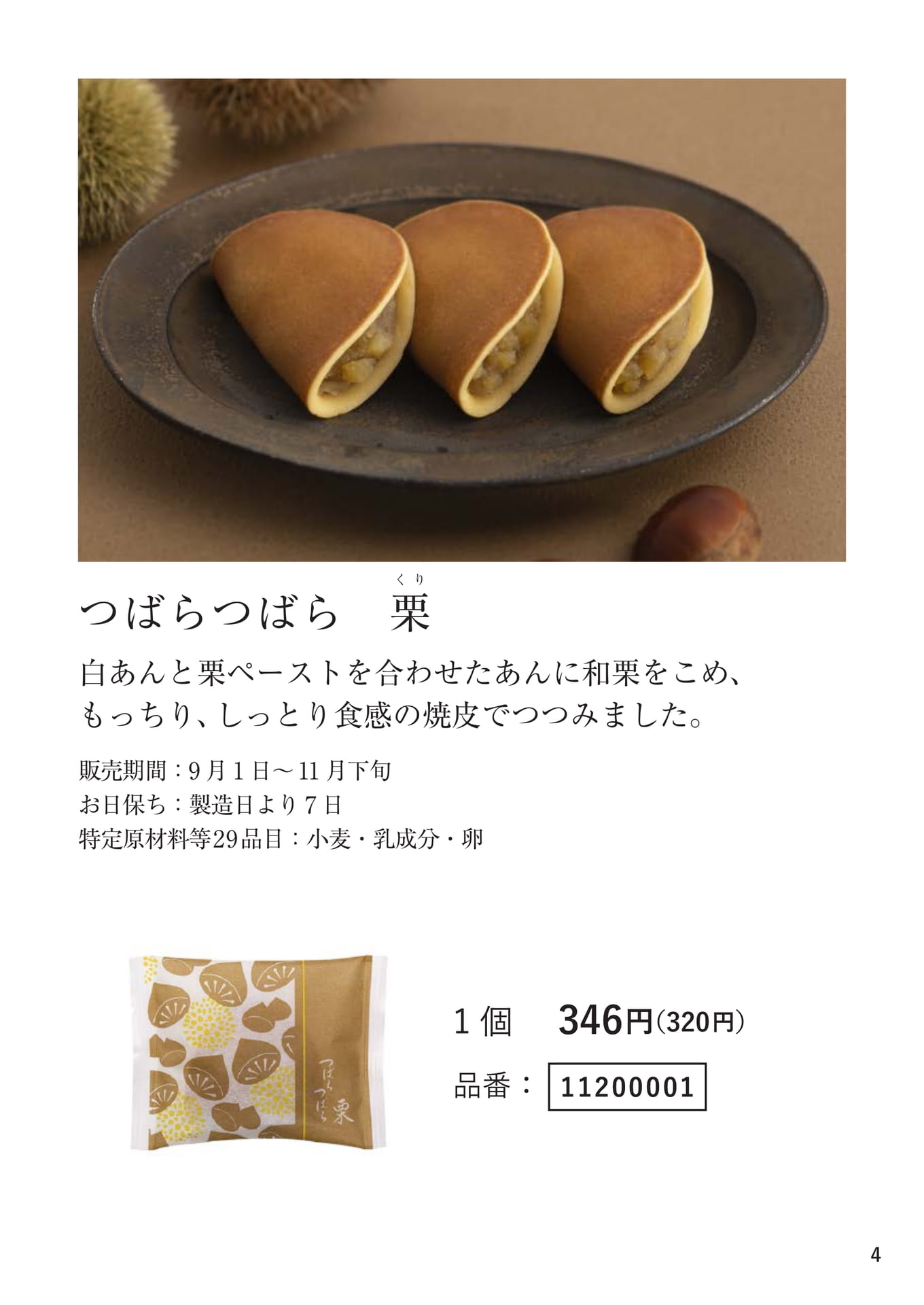 つばらつばら 栗（4ページ目）