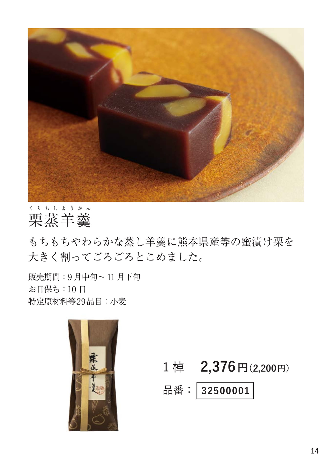 栗蒸羊羹（14ページ目）