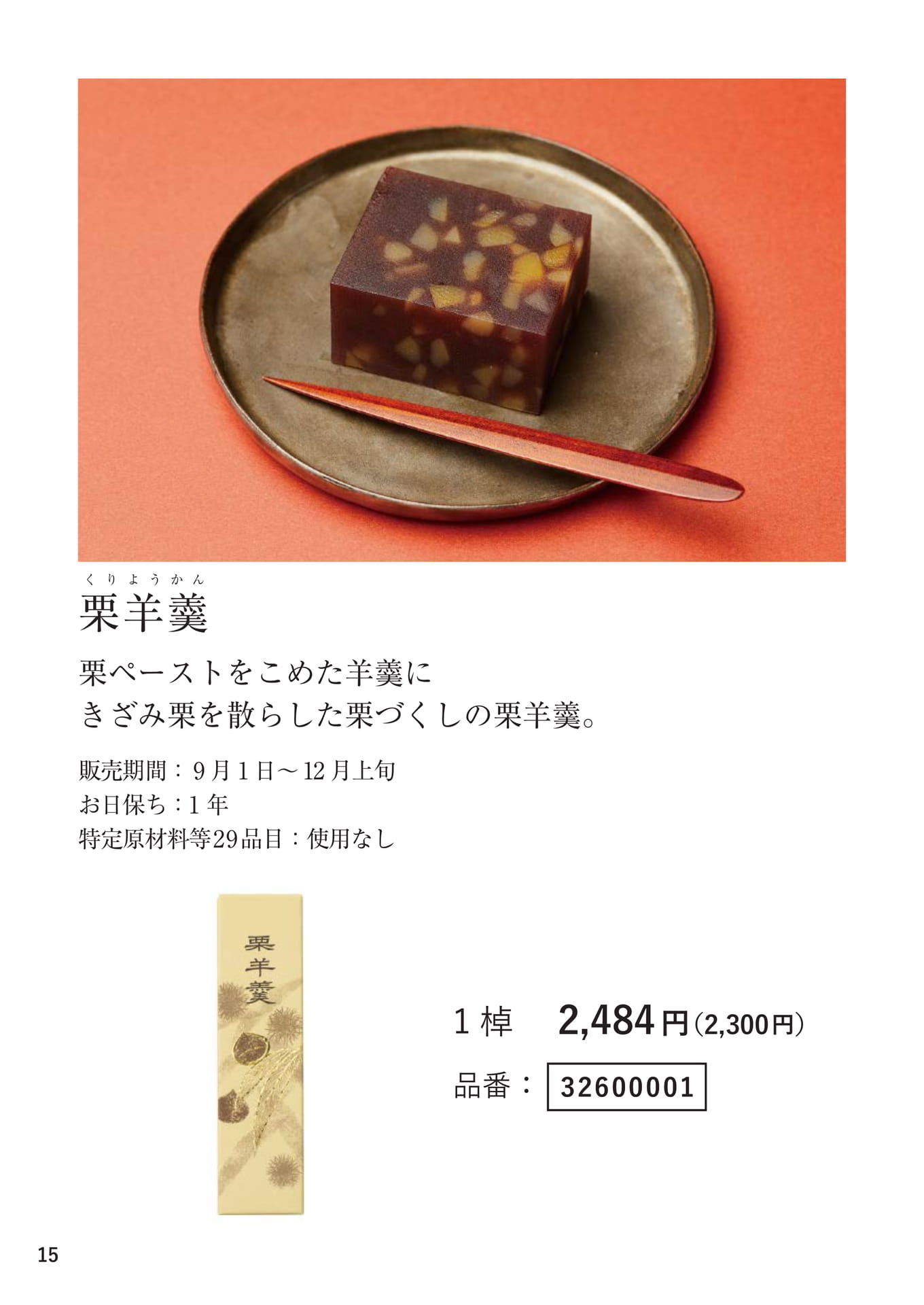 栗羊羹（15ページ目）