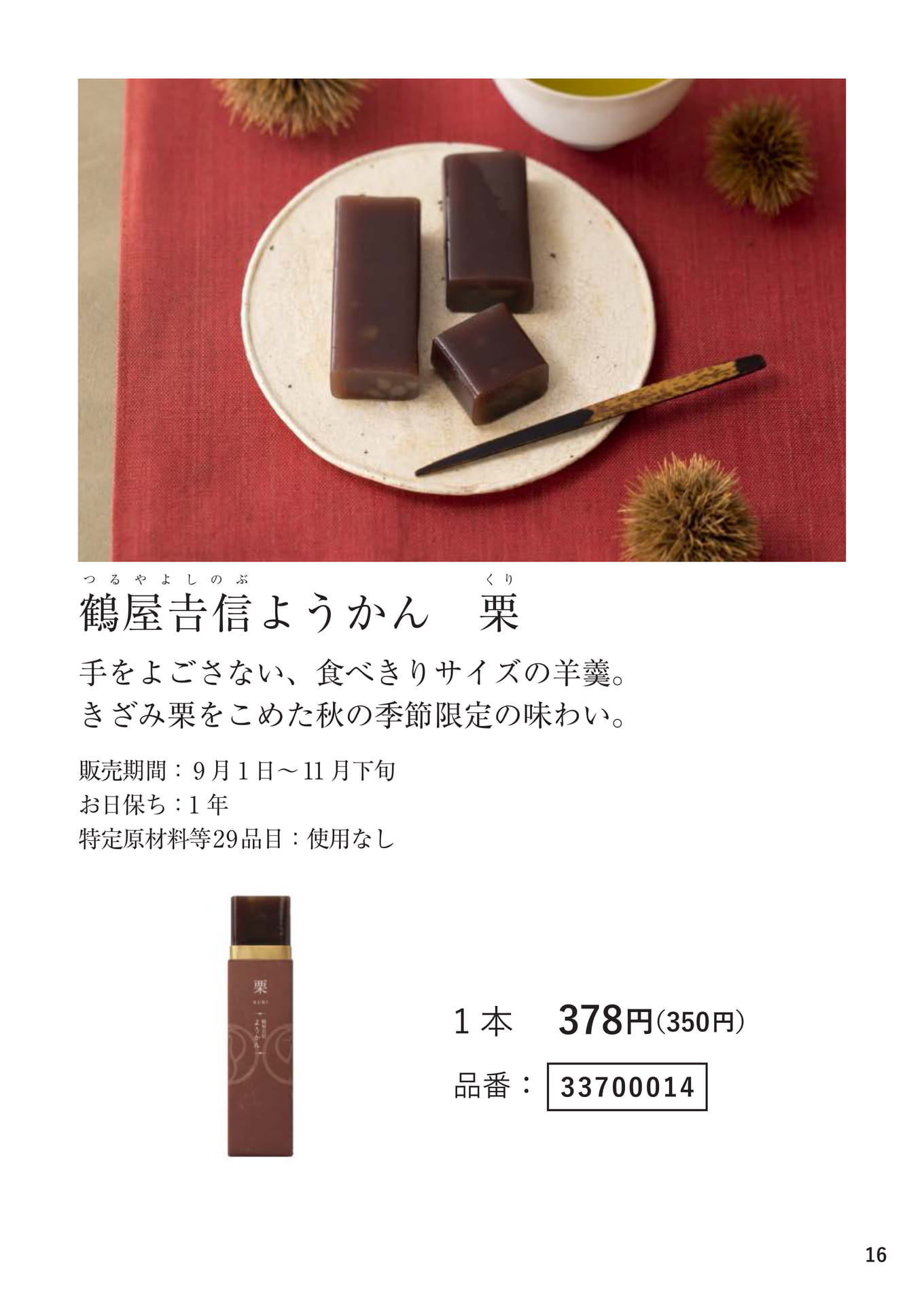 鶴屋吉信ようかん 栗（16ページ目）