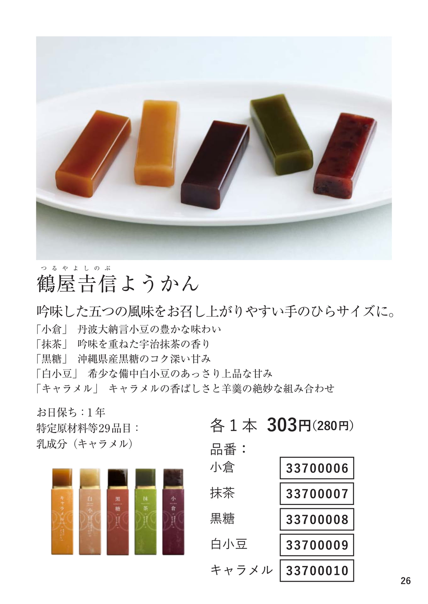 鶴屋吉信ようかん（26ページ目）